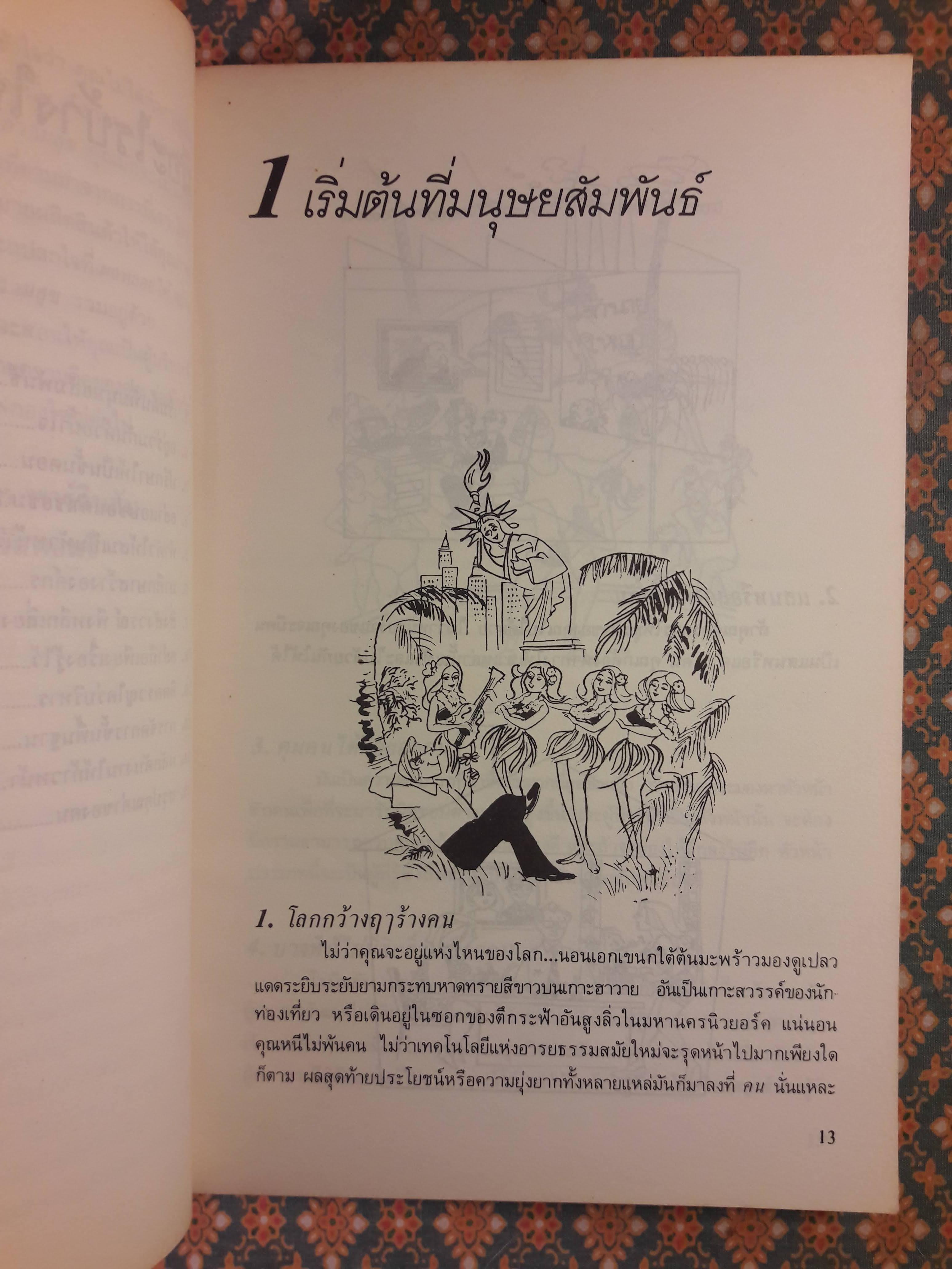 222 ข้อควรจำสำหรับนักบริหาร Business Is People