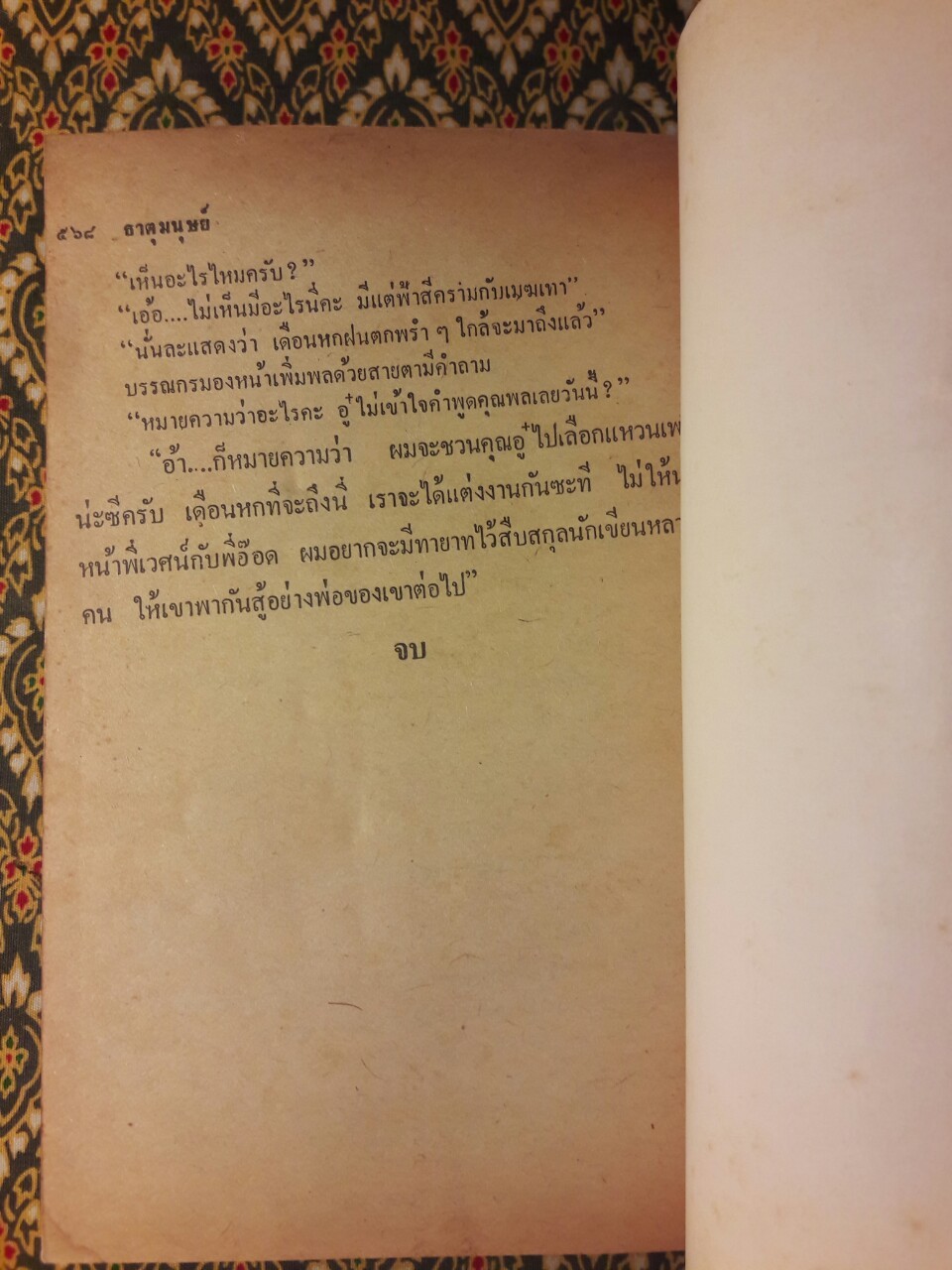 ธาตุมนุษย์