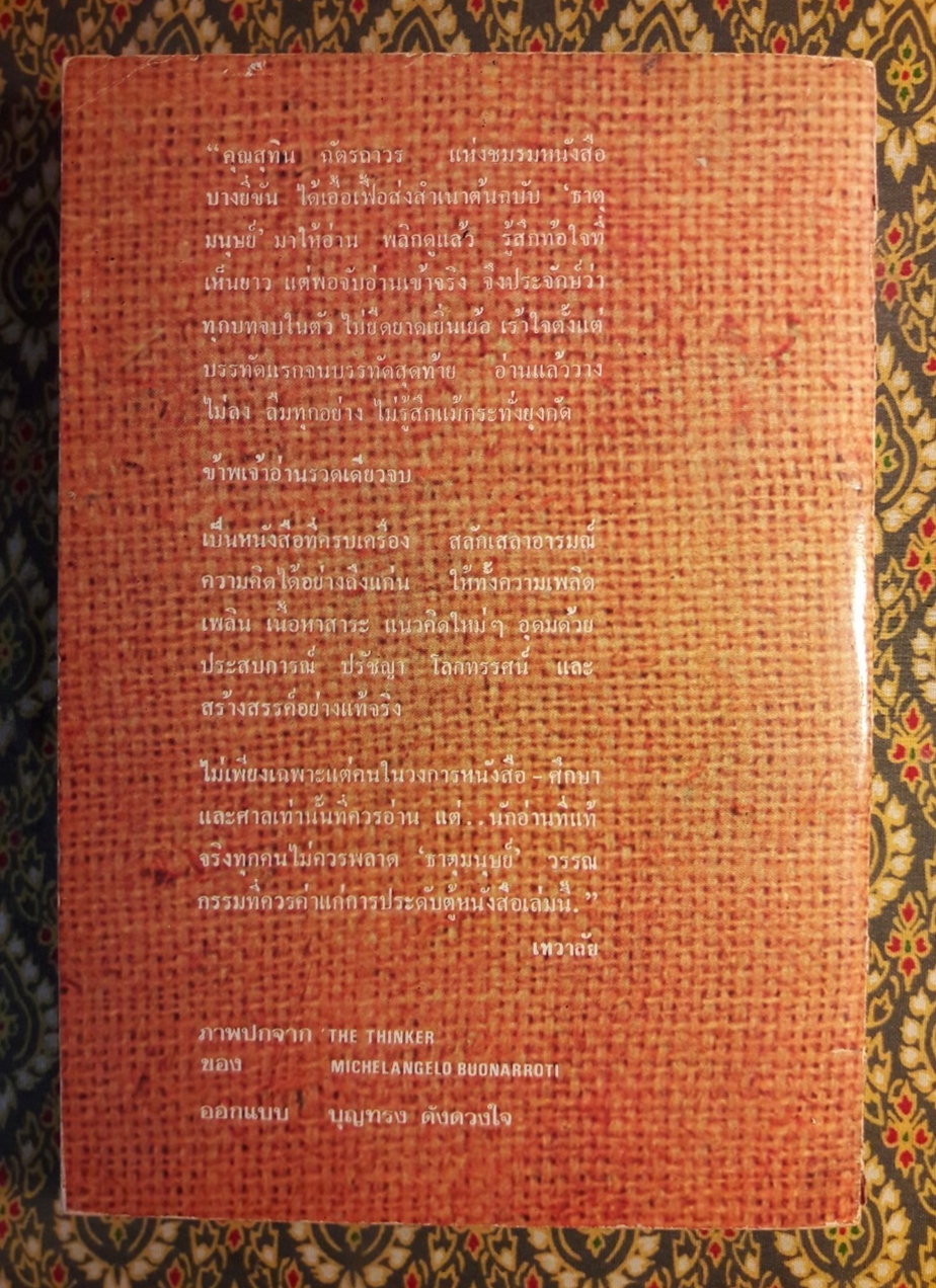 ธาตุมนุษย์