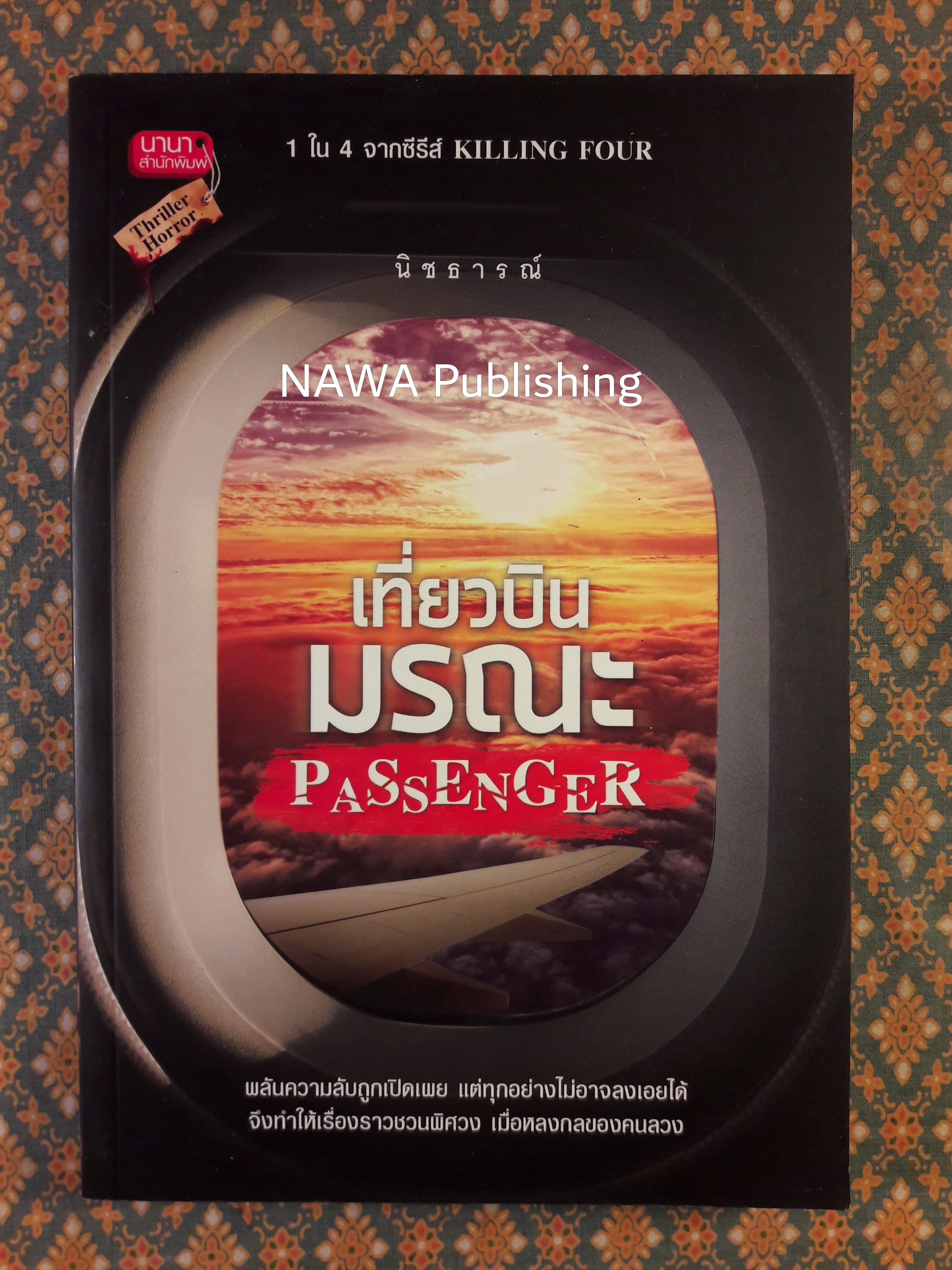 Passenger เที่ยวบินมรณะ