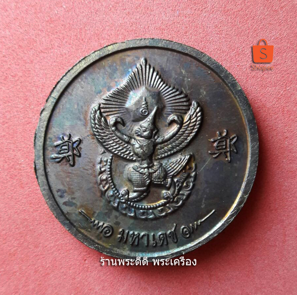 เหรียญพระเจ้าตากสิน ถวายแผ่นดินให้เป็นพุทธบูชา วัดเกาะแก้ว หลังครุฑ