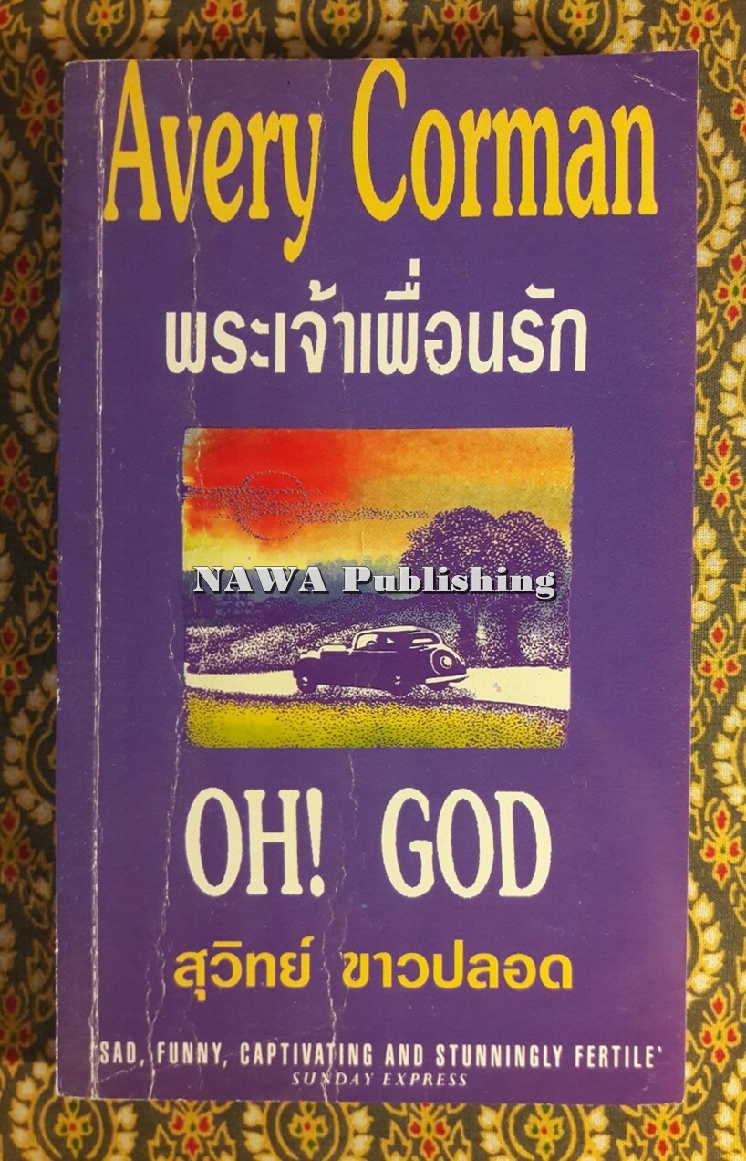พระเจ้าเพื่อนรัก Oh! God