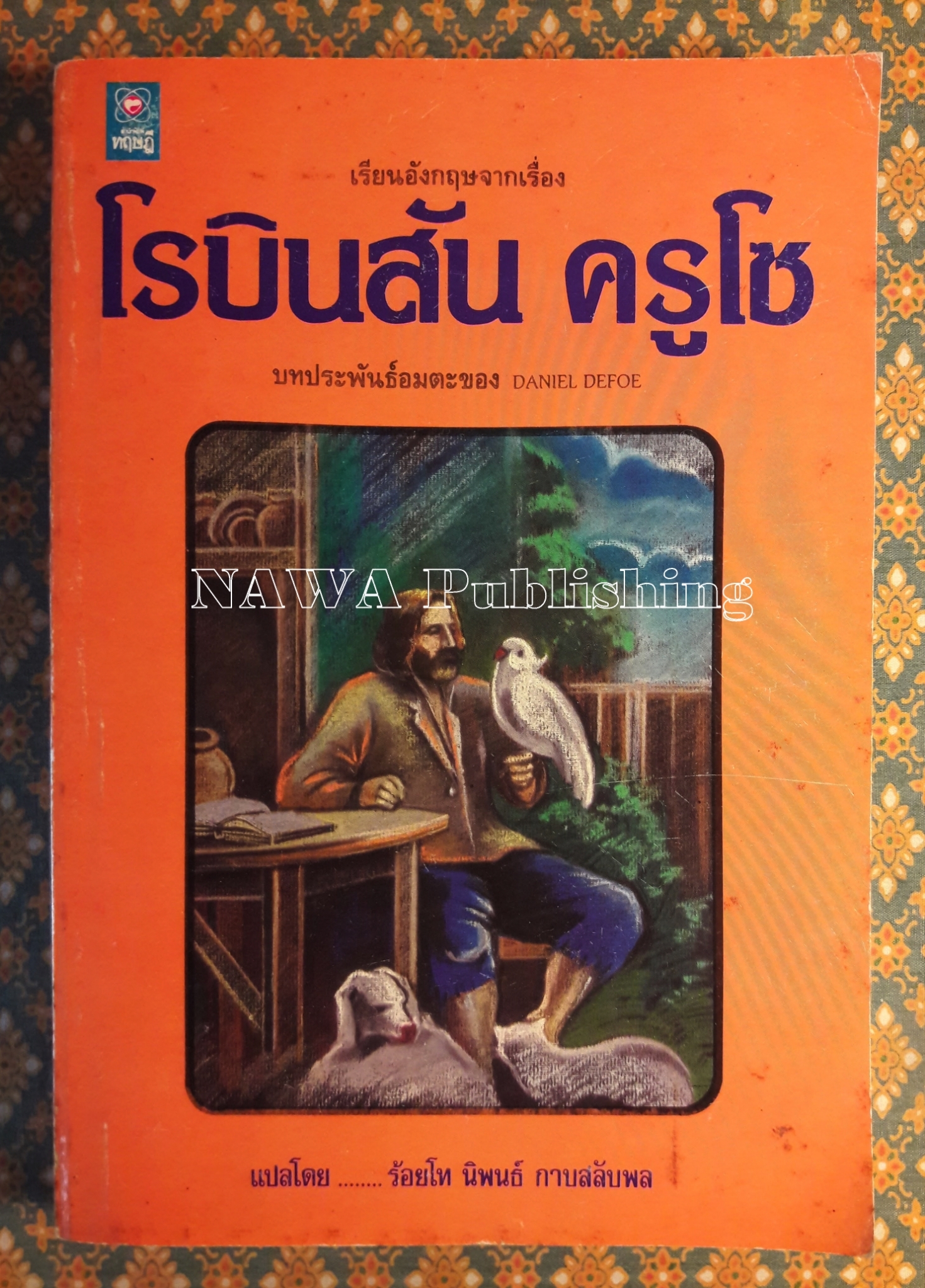 โรบินสัน ครูโซ (Robinson Crusoe) ฉบับภาษาไทยและภาษาอังกฤษ