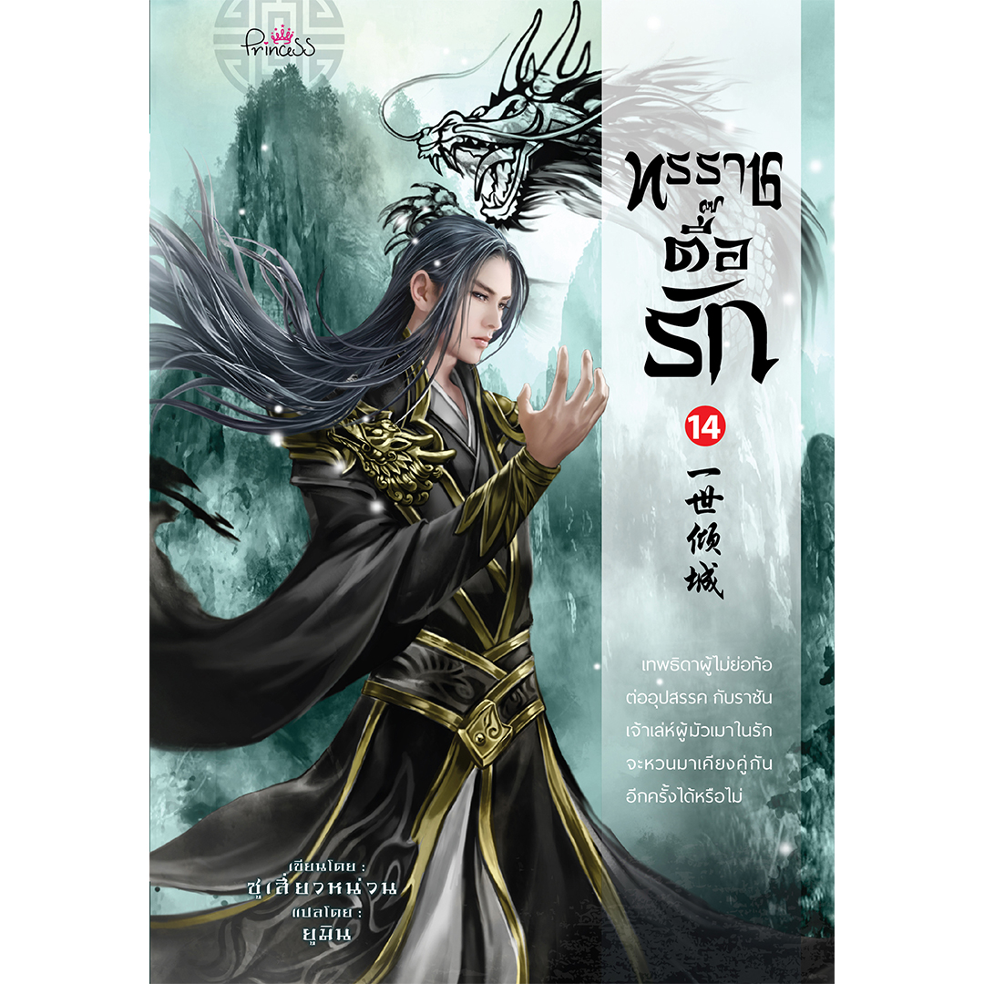 สถาพรบุ๊คส์ หนังสือ นิยาย นิยายจีน แปลจีน ทรราชตื๊อรัก เล่ม 14 โดย ซูเสี่ยวหน่วน : เขียน, ยูมิน : แปล