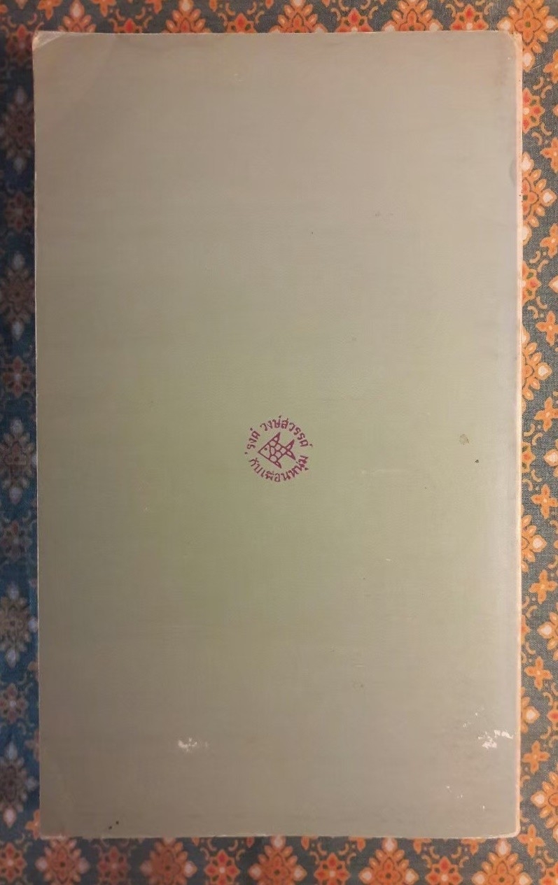 จากหน้า 5 หนังสือพิมพ์สยามรัฐ