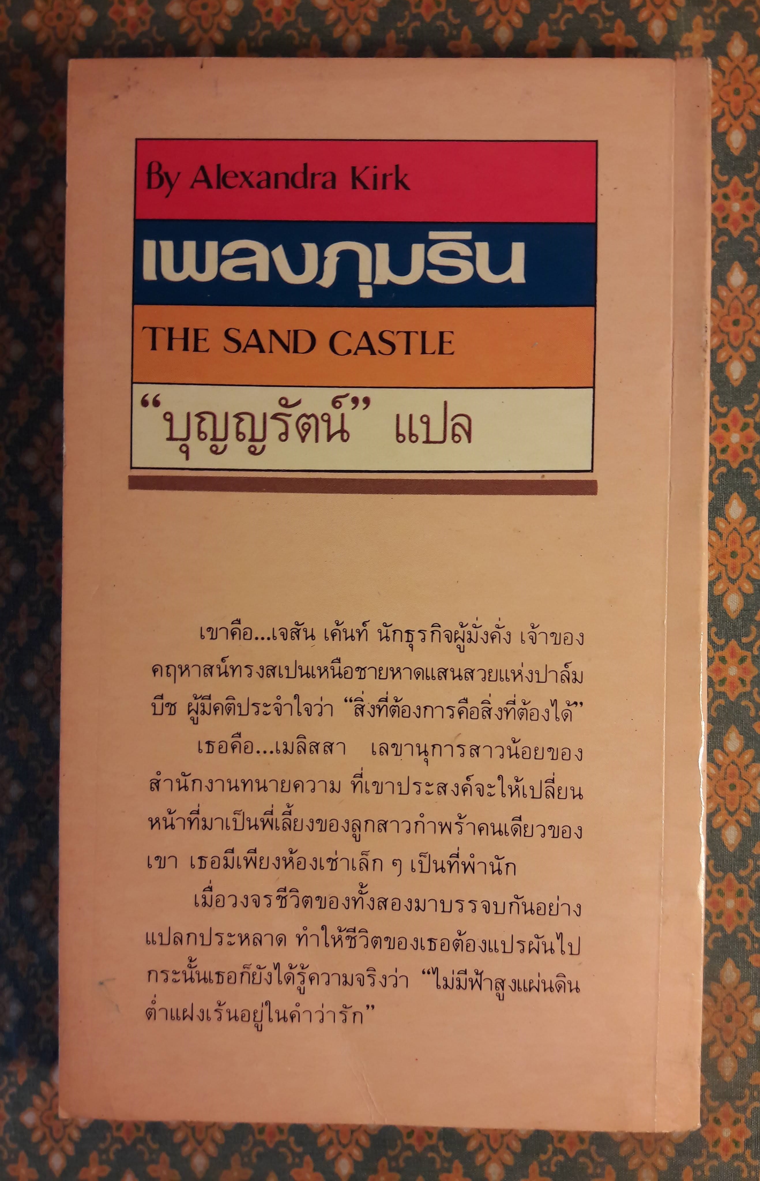 เพลงภุมริน THE SAND CASTLE