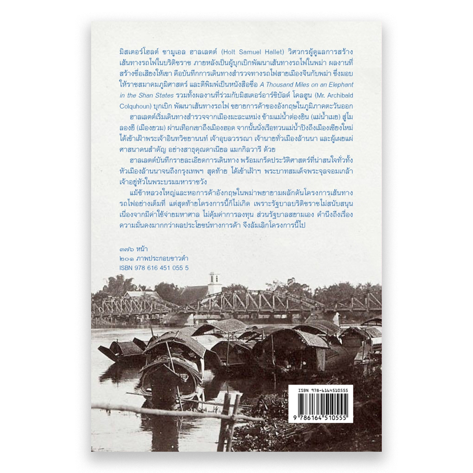 ท่องล้านนาบนหลังช้าง ของโฮลต์ ฮาลเลตต์ พ.ศ. ๒๔๒๗ สุทธิศักดิ์ ปาลโพธิ์ แปล