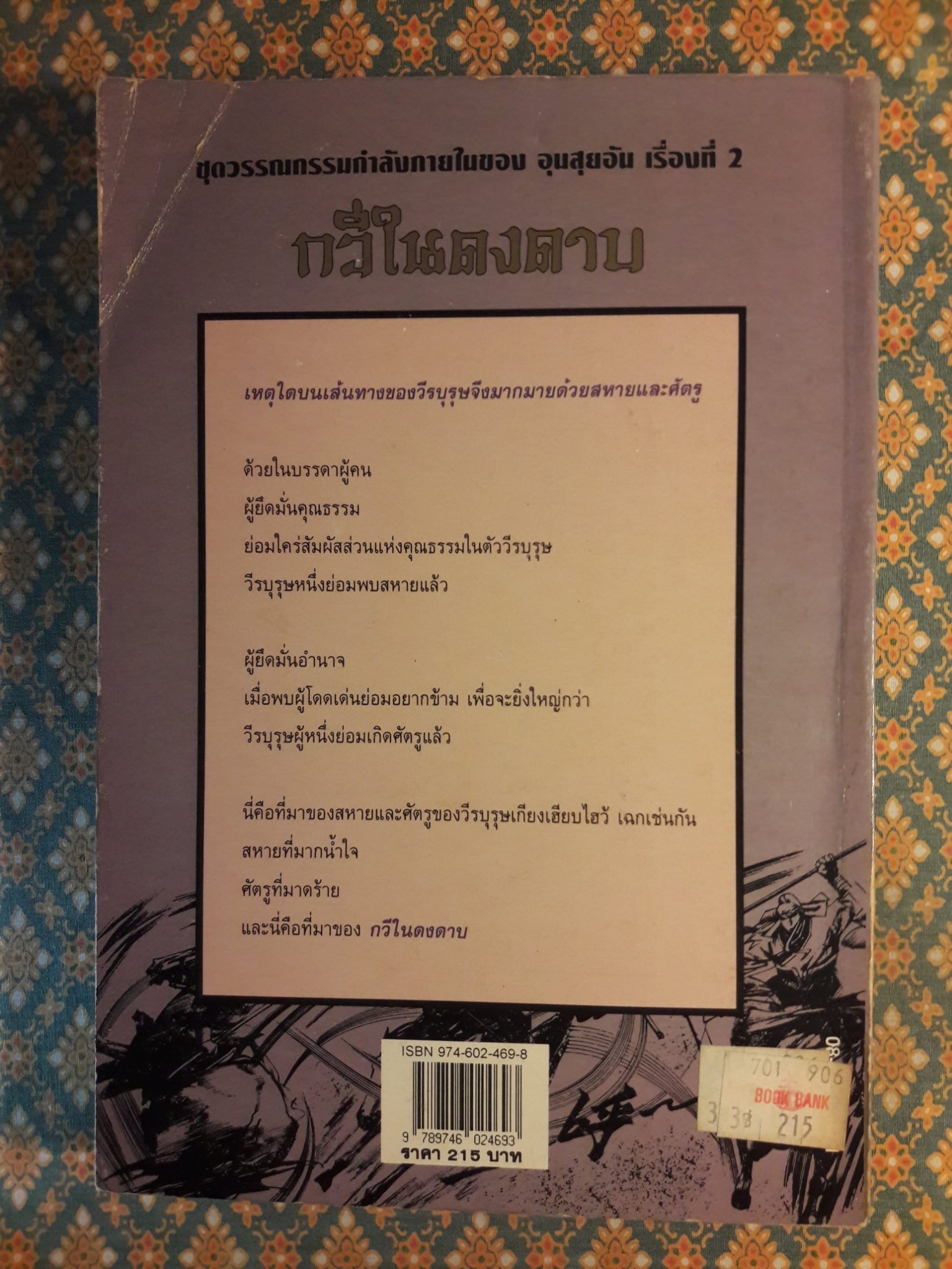 กวีในดงดาบ