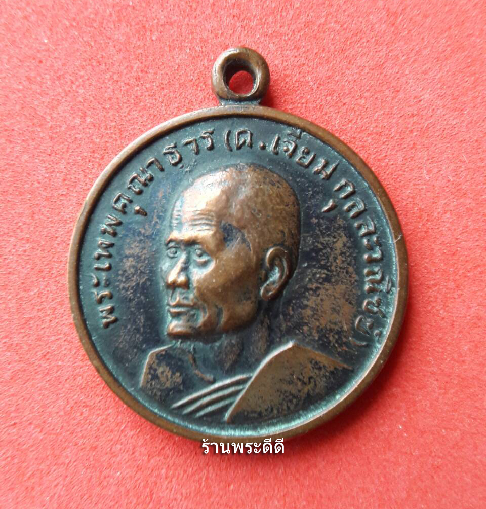 เหรียญเจ้าคุณเจียม วัดโสธรปีพ.ศ 2514 เนื้อทองแดงรมดำ