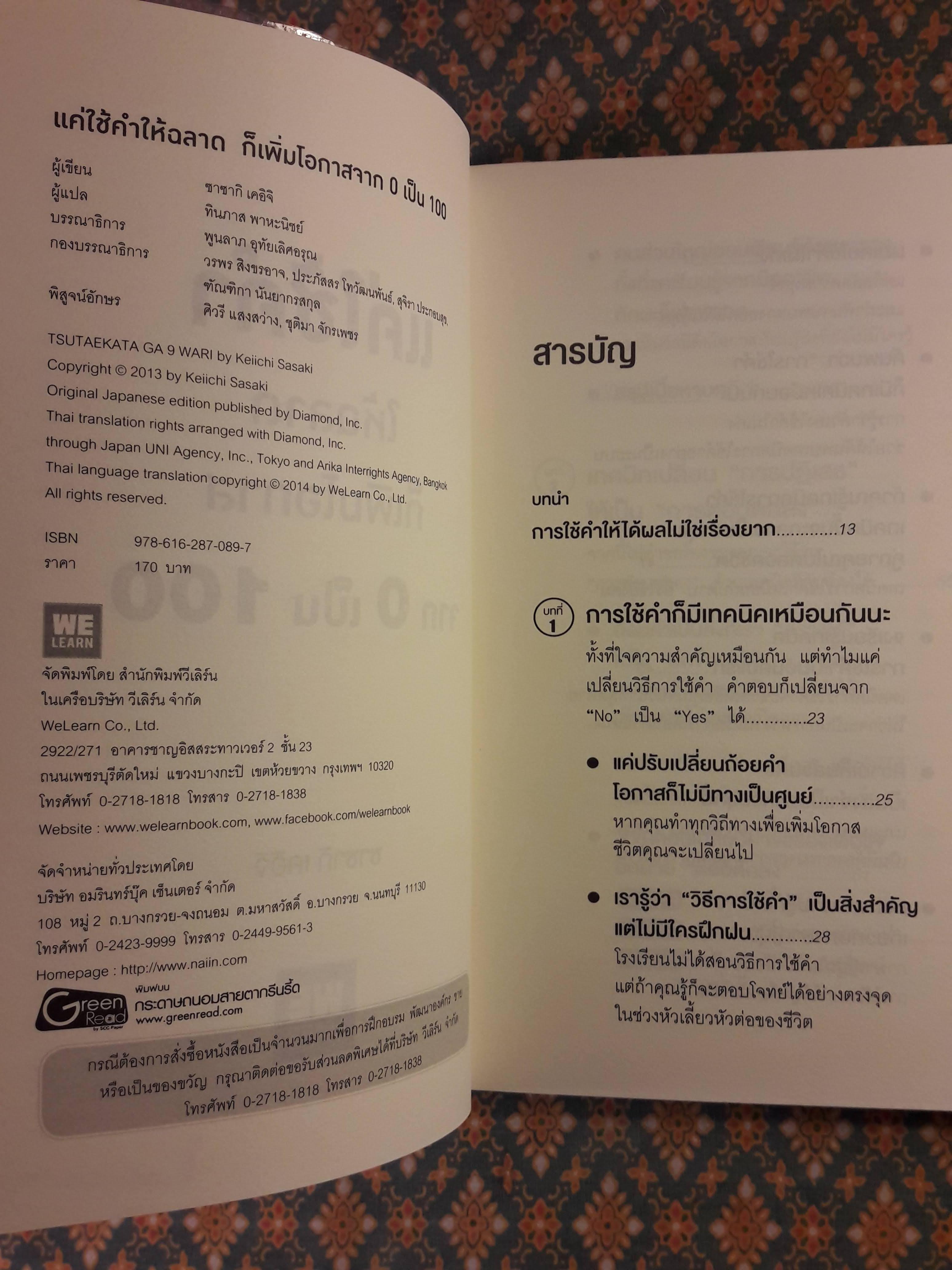 แค่ใช้คำให้ฉลาดก็เพิ่มโอกาสจาก 0 เป็น 100