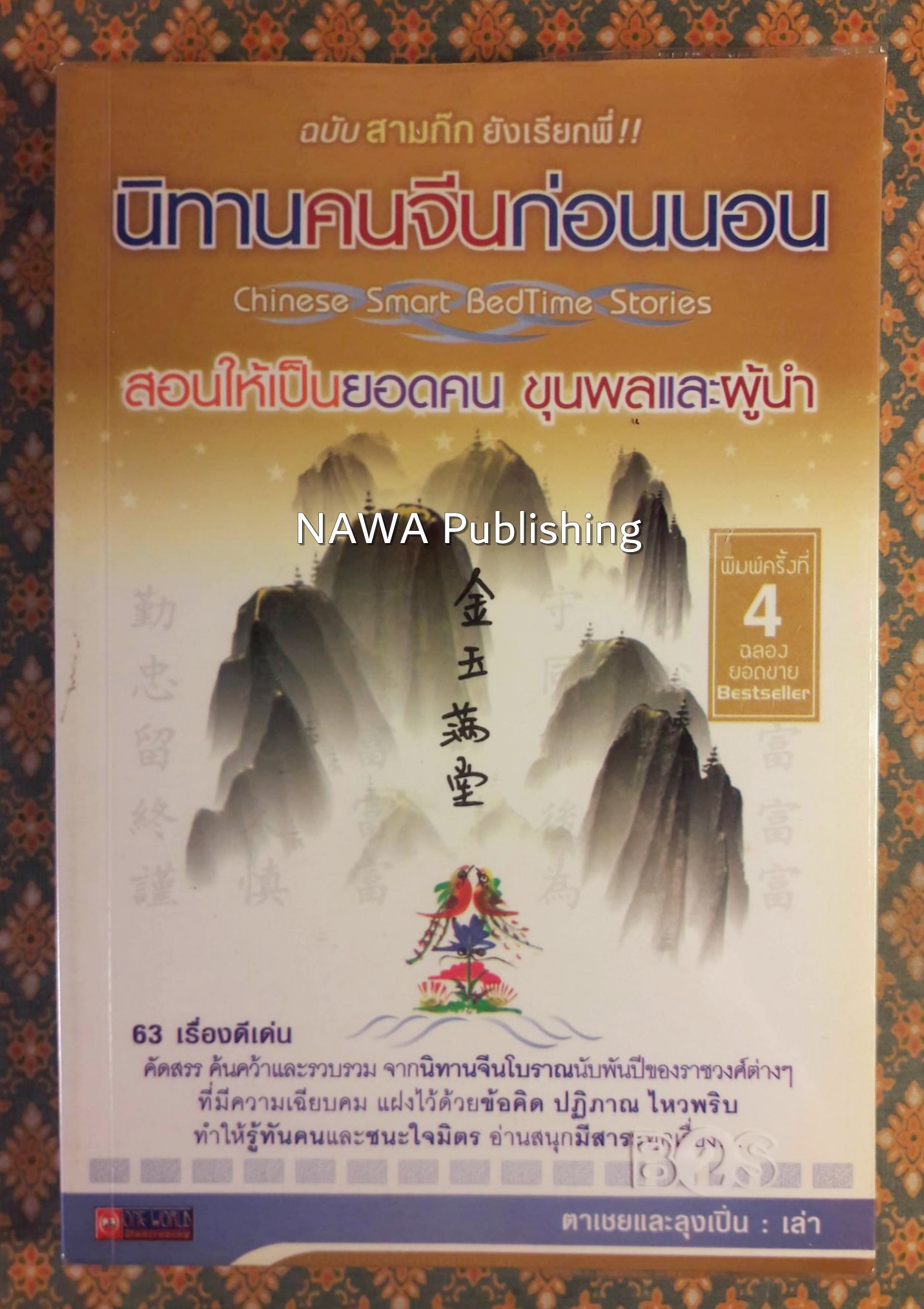 นิทานคนจีนก่อนนอน Chinese Smart BedTime Stories