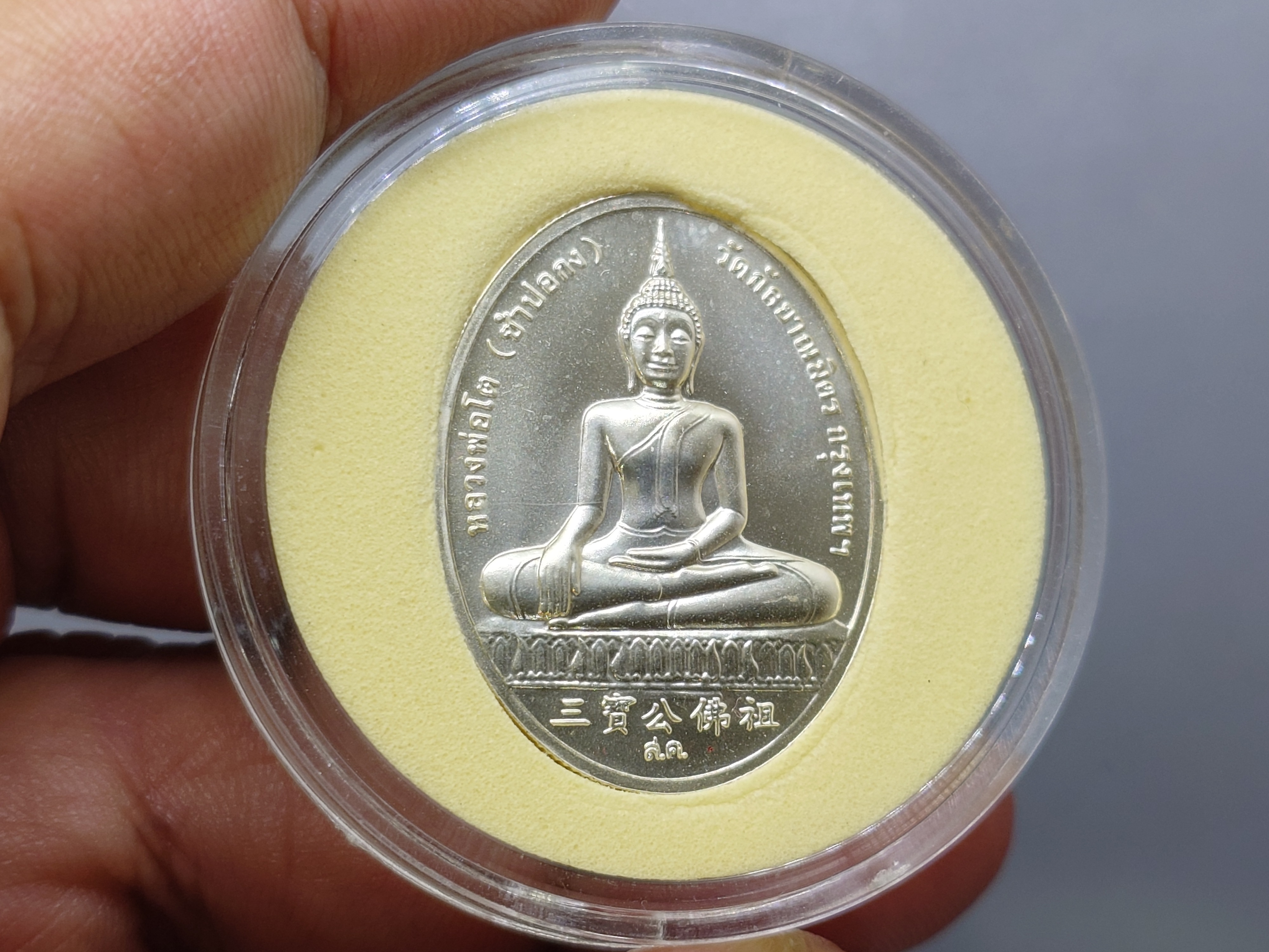 สมเด็จพระพุฒาจารย์ (โต) หลังหลวงพ่อโต (ซำปอกง) รุ่น 2 พระโต เนื้อเงิน วัดกัลญาณมิตร ปี2545 บล็อกษาปณ์ นิยม หายาก