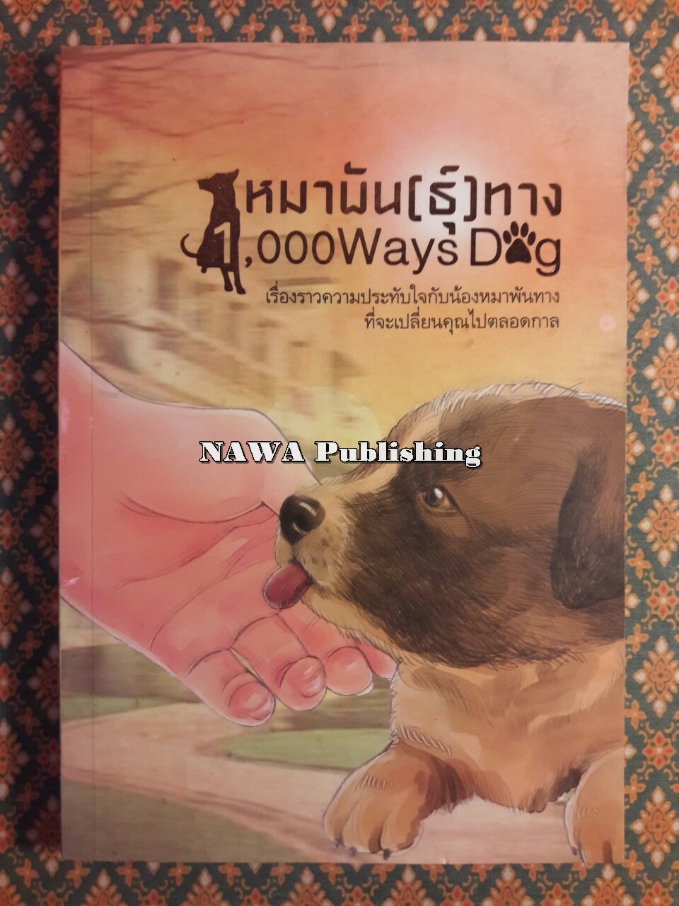 หมาพัน(ธุ์)ทาง