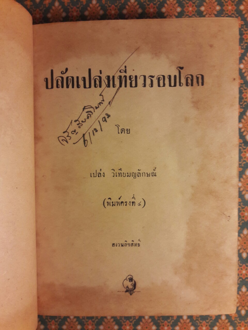 ปลัดเปล่งเที่ยวรอบโลก (2 เล่ม/ชุด)