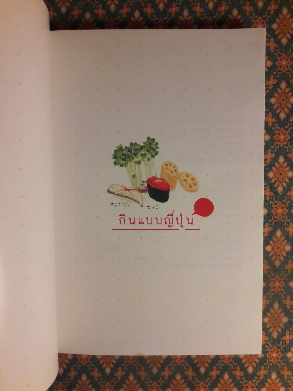 กินแบบญี่ปุ่น