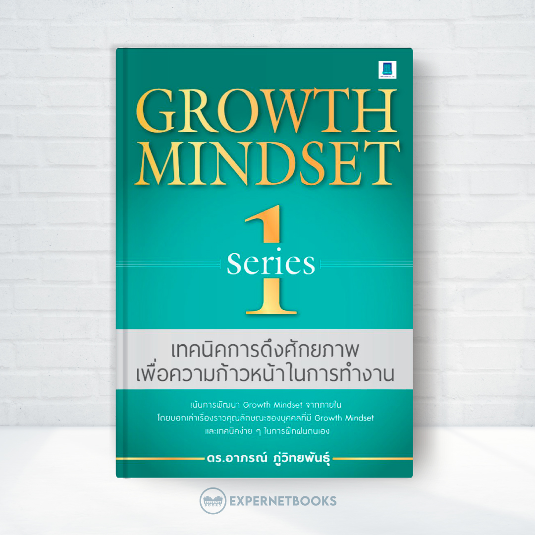 Expernet หนังสือ Growth Mindset Series1 #HRCenter