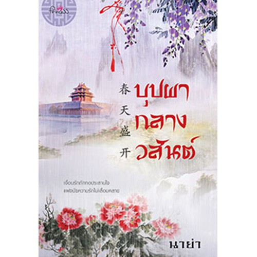 สถาพรบุ๊คส์ หนังสือ นิยาย นิยายจีน บุปผากลางวสันต์ โดย นาย่า