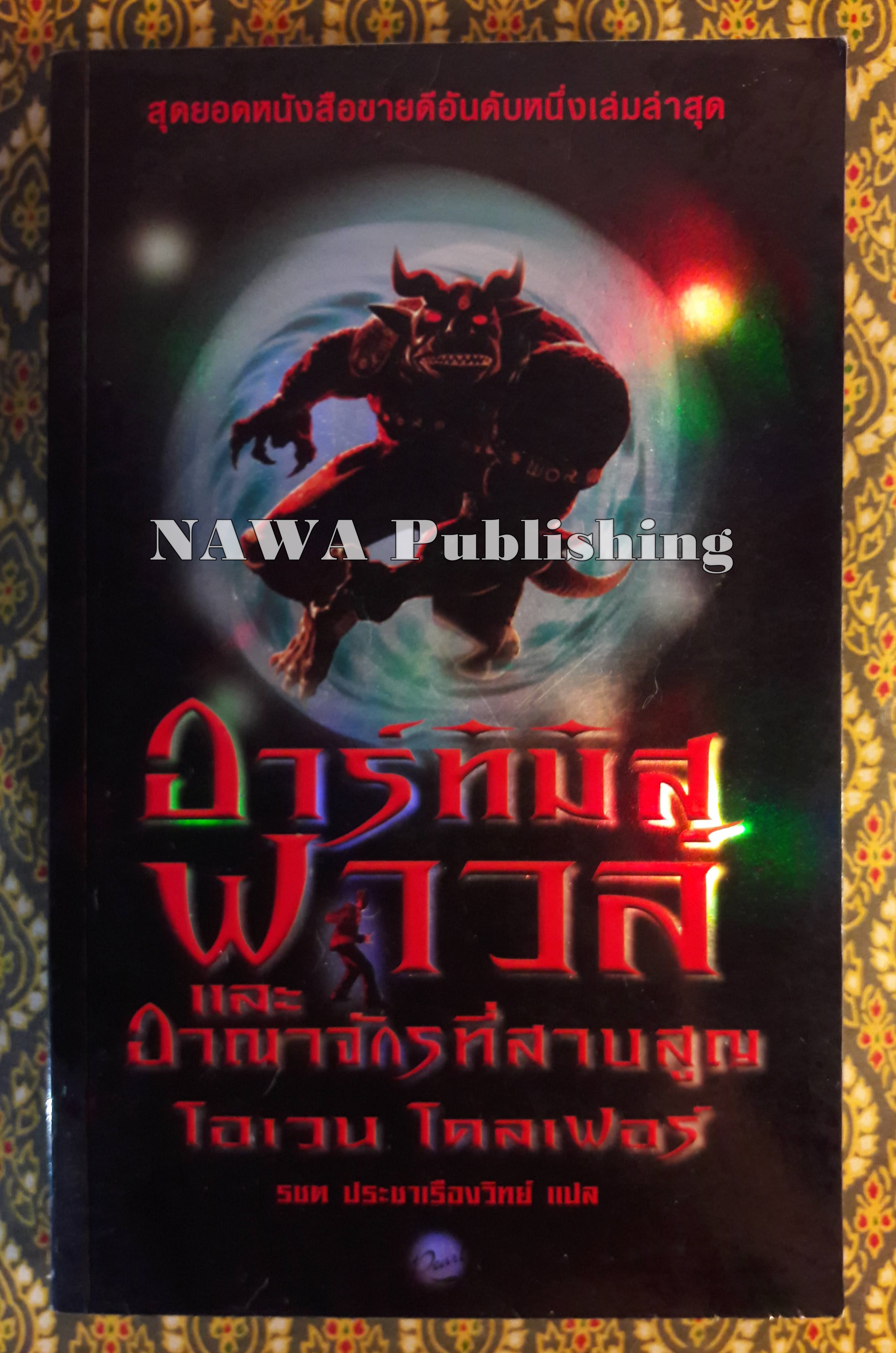 อาร์ทิมิส ฟาวล์และอาณาจักรที่สาปสูญ Artemis Fowl and The Lost Colony