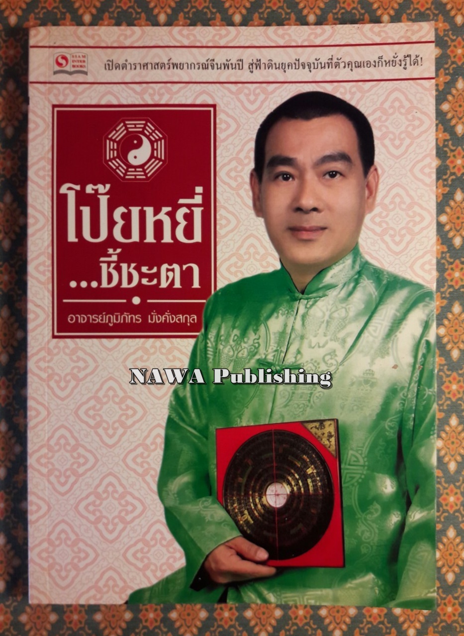 โป๊ยหยี่ ชี้ชะตา
