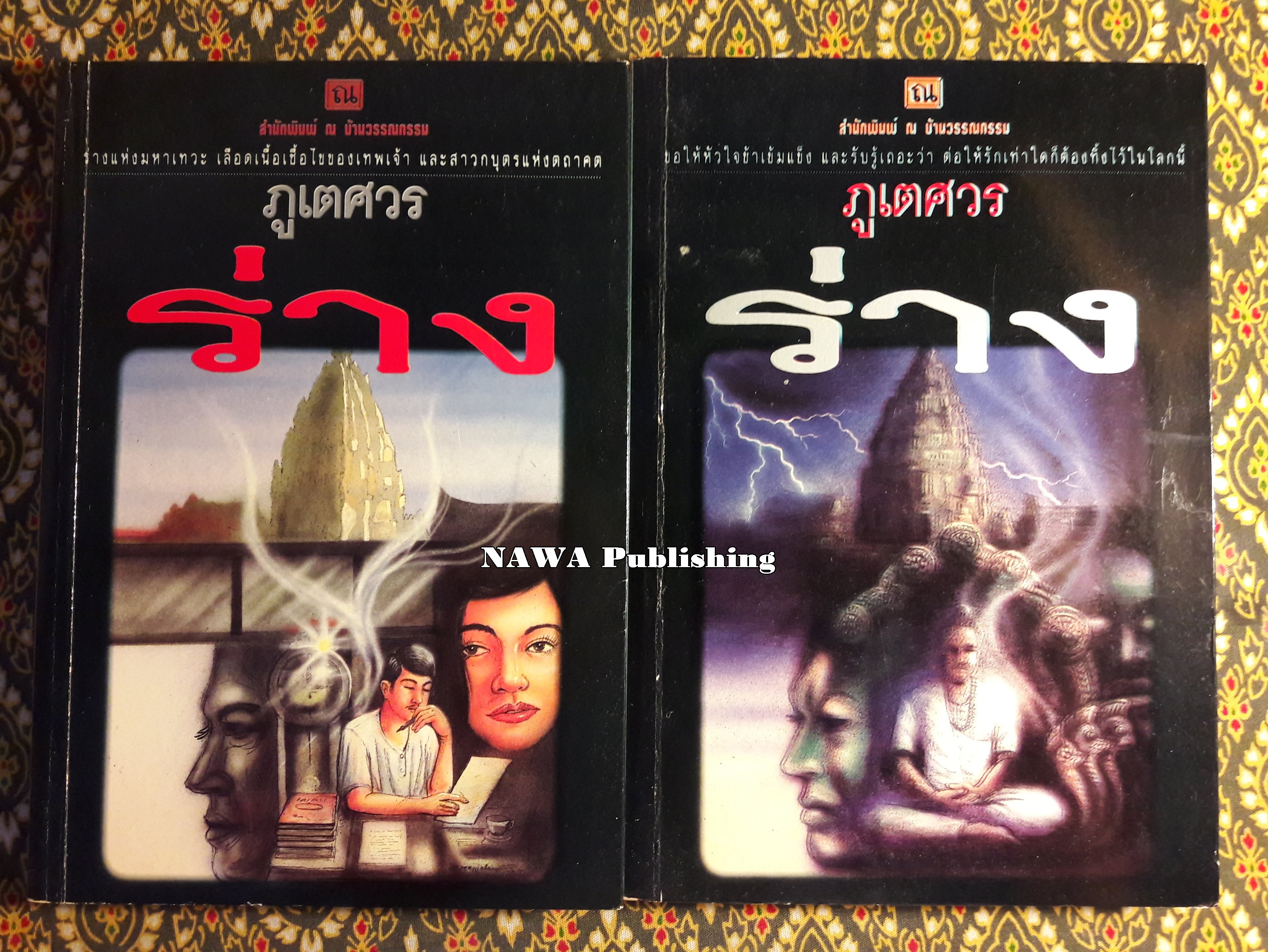 ร่าง (2 เล่มจบ)