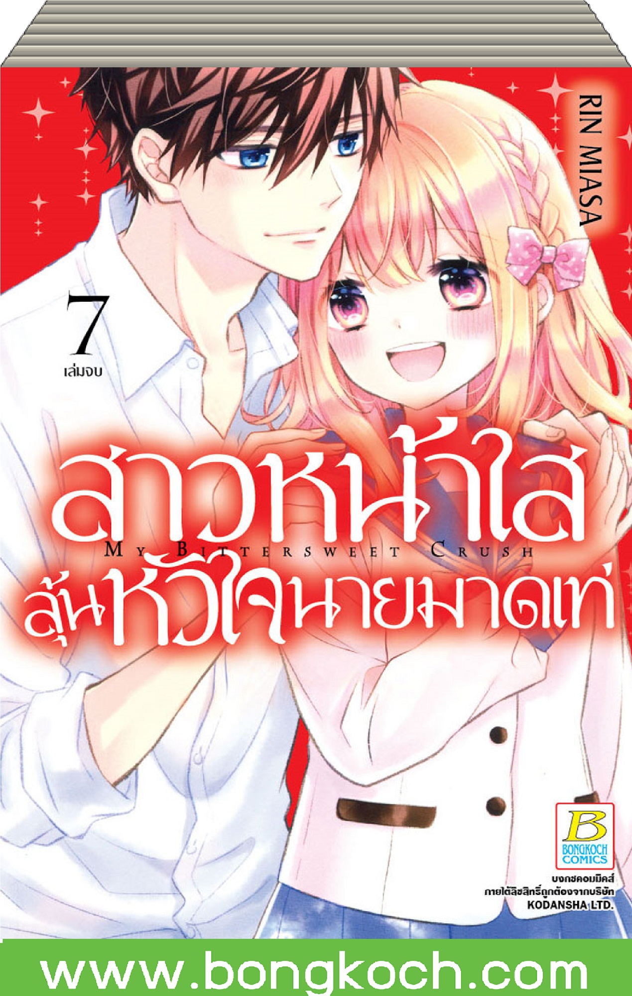 ชื่อหนังสือการ์ตูน เรื่อง สาวหน้าใสลุ้นหัวใจนายมาดเท่ MY BITTERSWEET CRUSH เล่ม 1-7 (จบ) ประเภท การ์ตูน ญี่ปุ่น บงกช Bongkoch