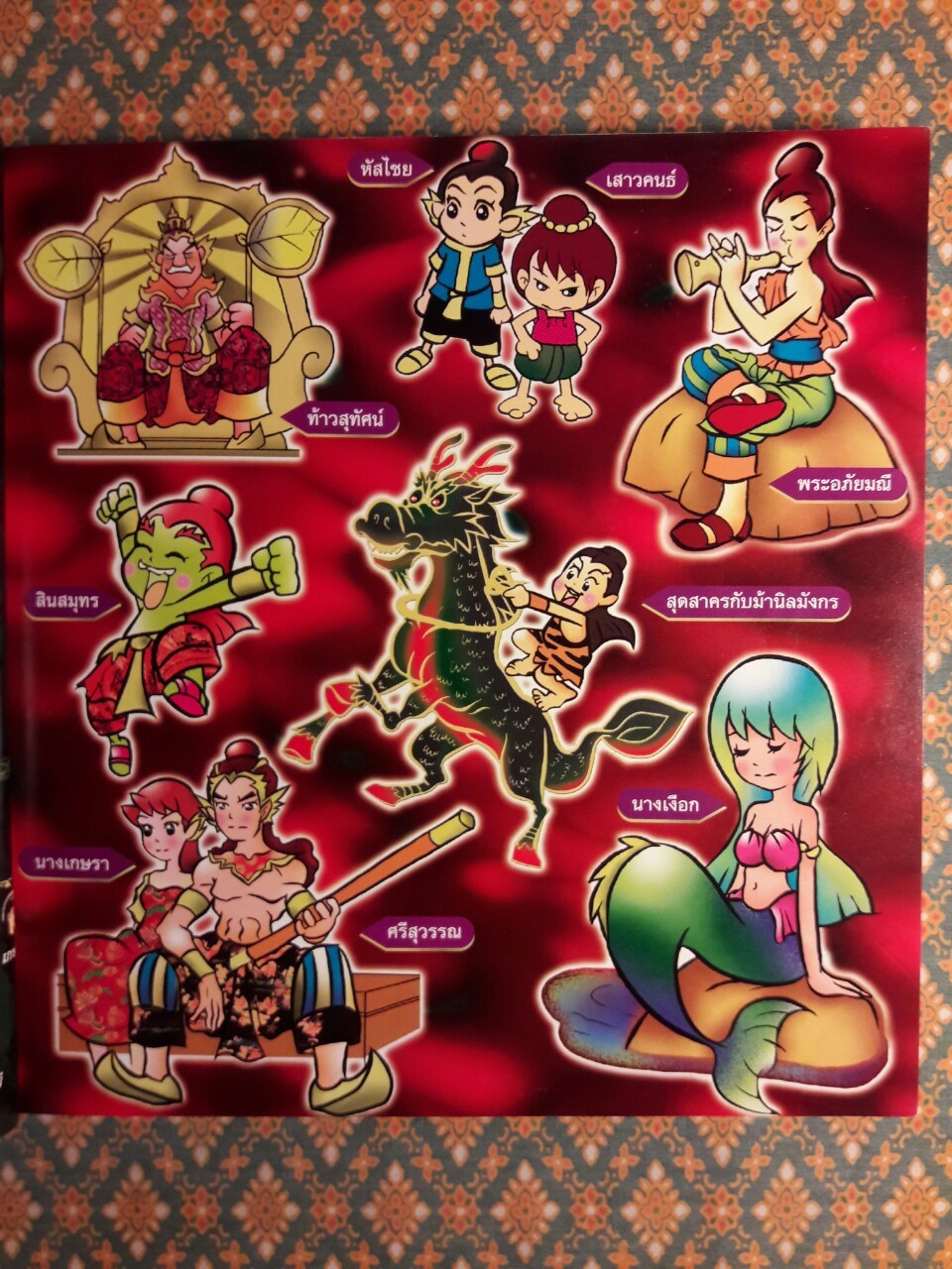 พระอภัยมณี ฉบับการ์ตูน