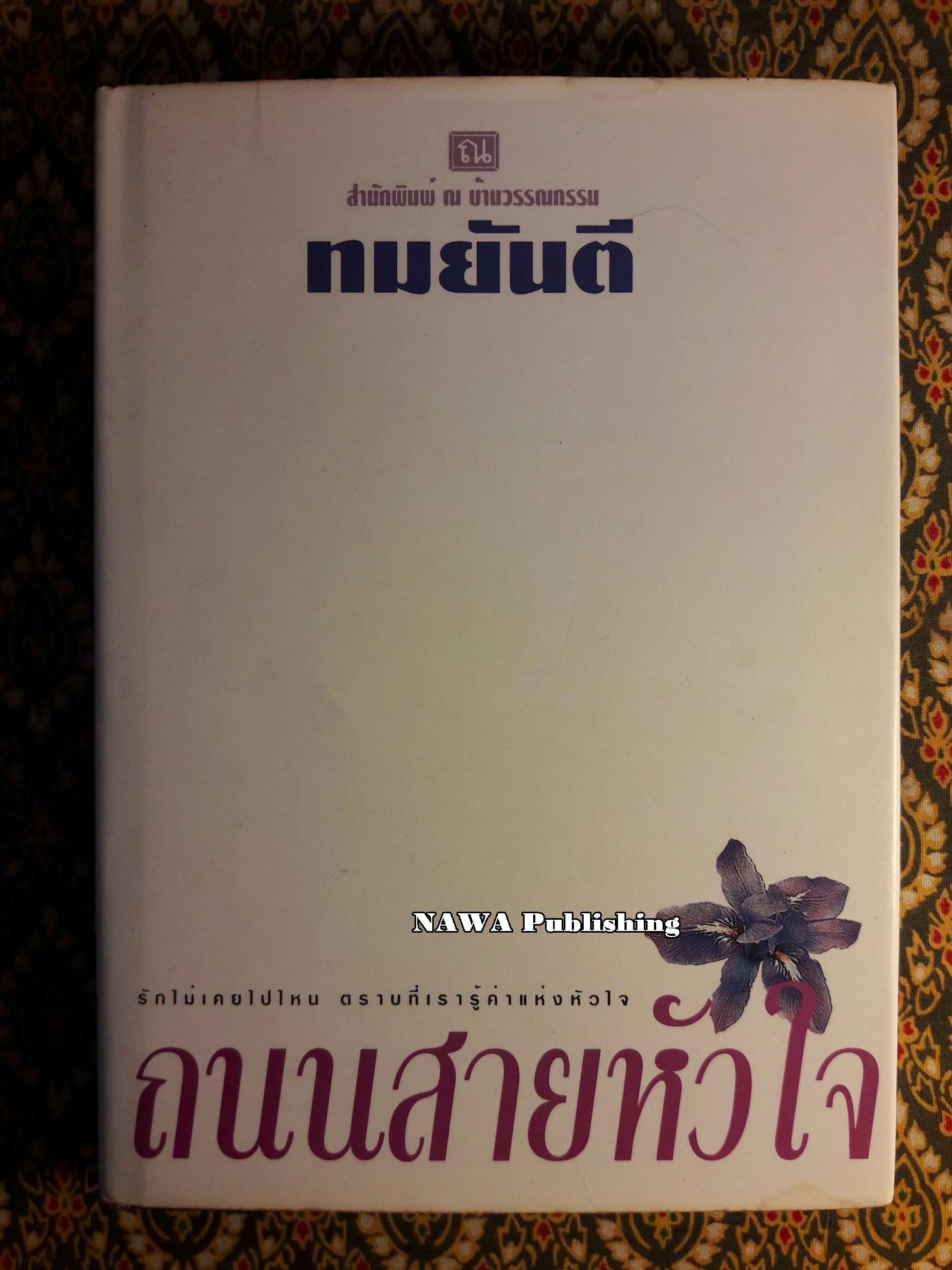 ถนนสายหัวใจ