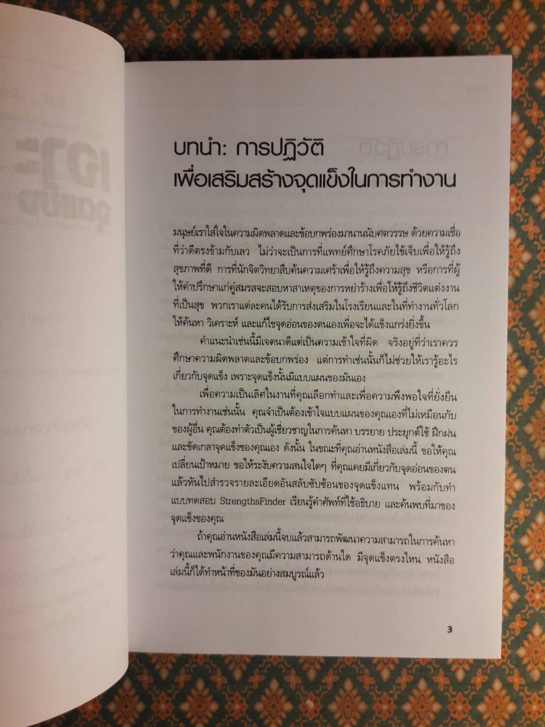 เจาะจุดแข็ง