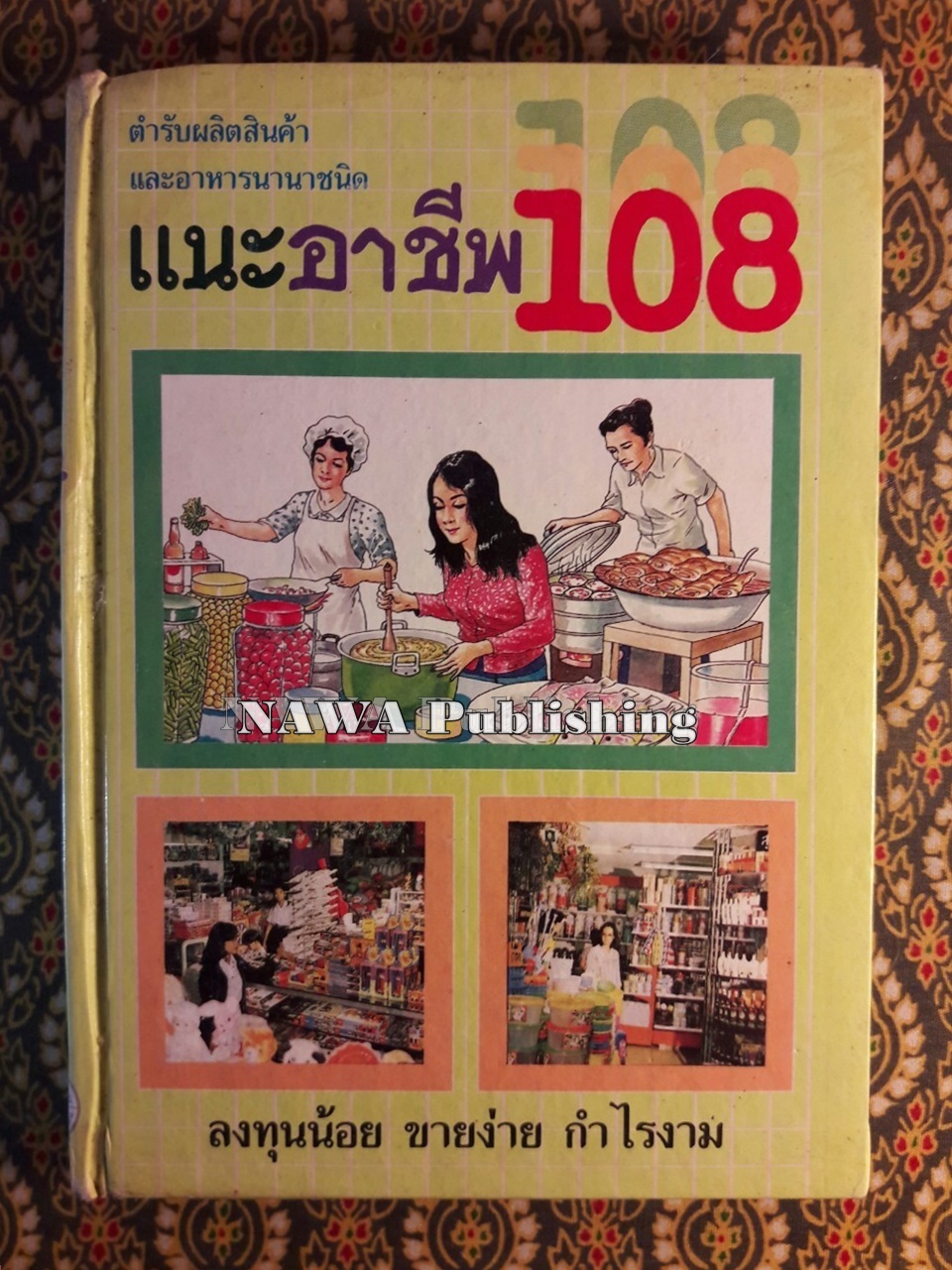แนะอาชีพ 108