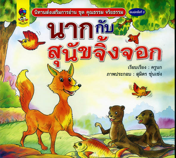 นากกับสุนัขจิ้งจอก