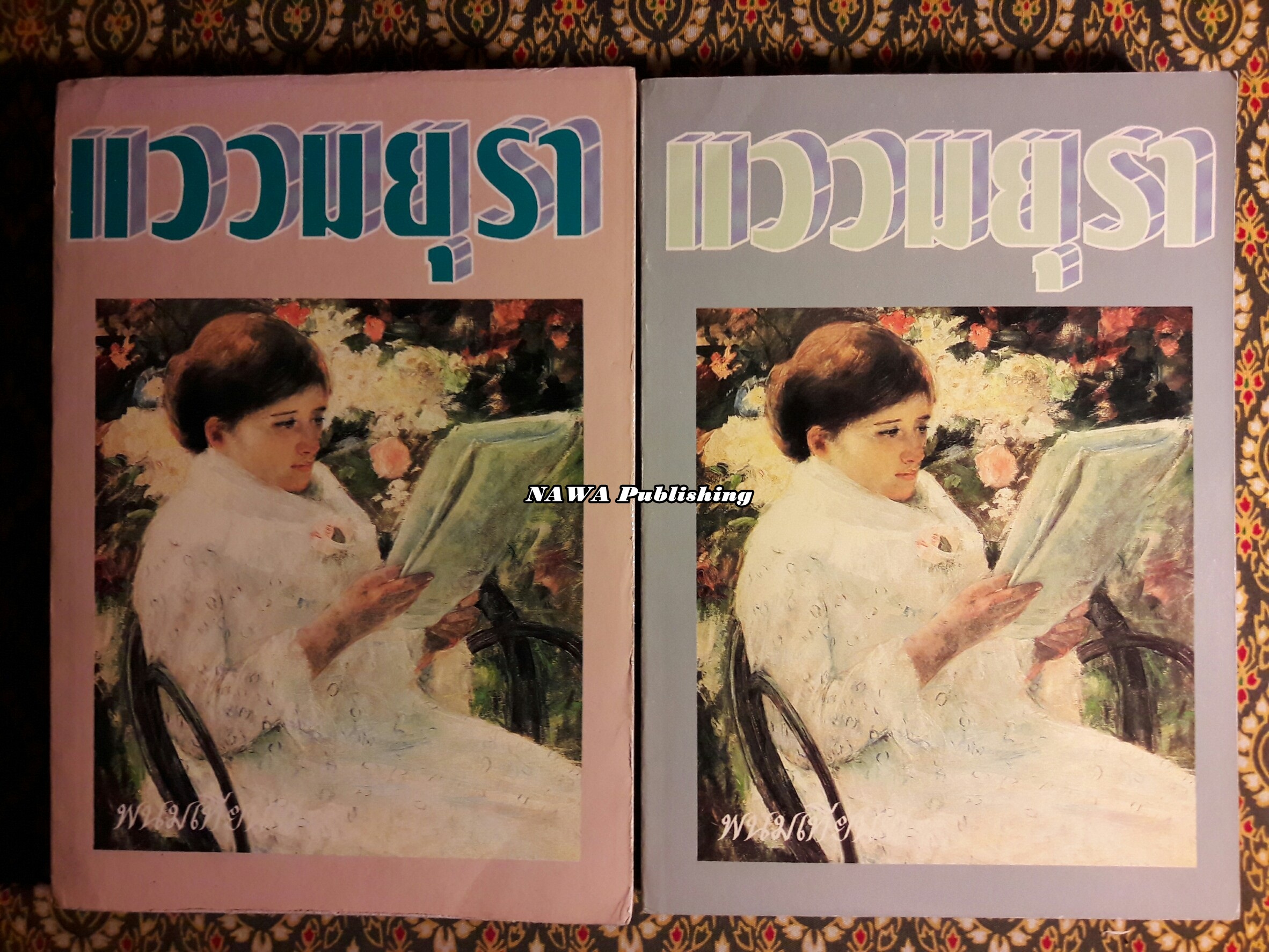 แววมยุรา (2 เล่มจบ)