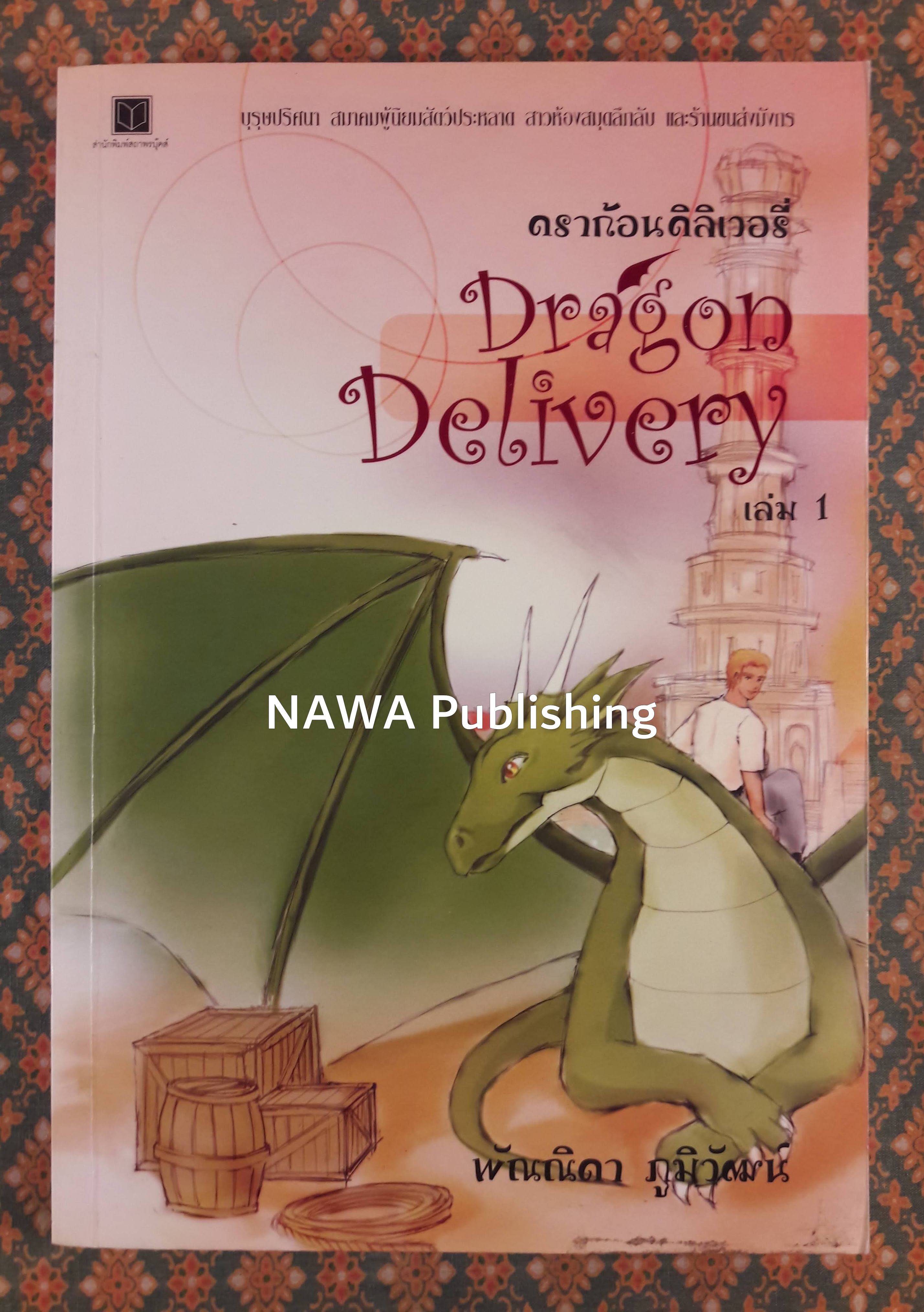 ดราก้อนดิลิเวอรี่ Dragon Delivery เล่ม 1