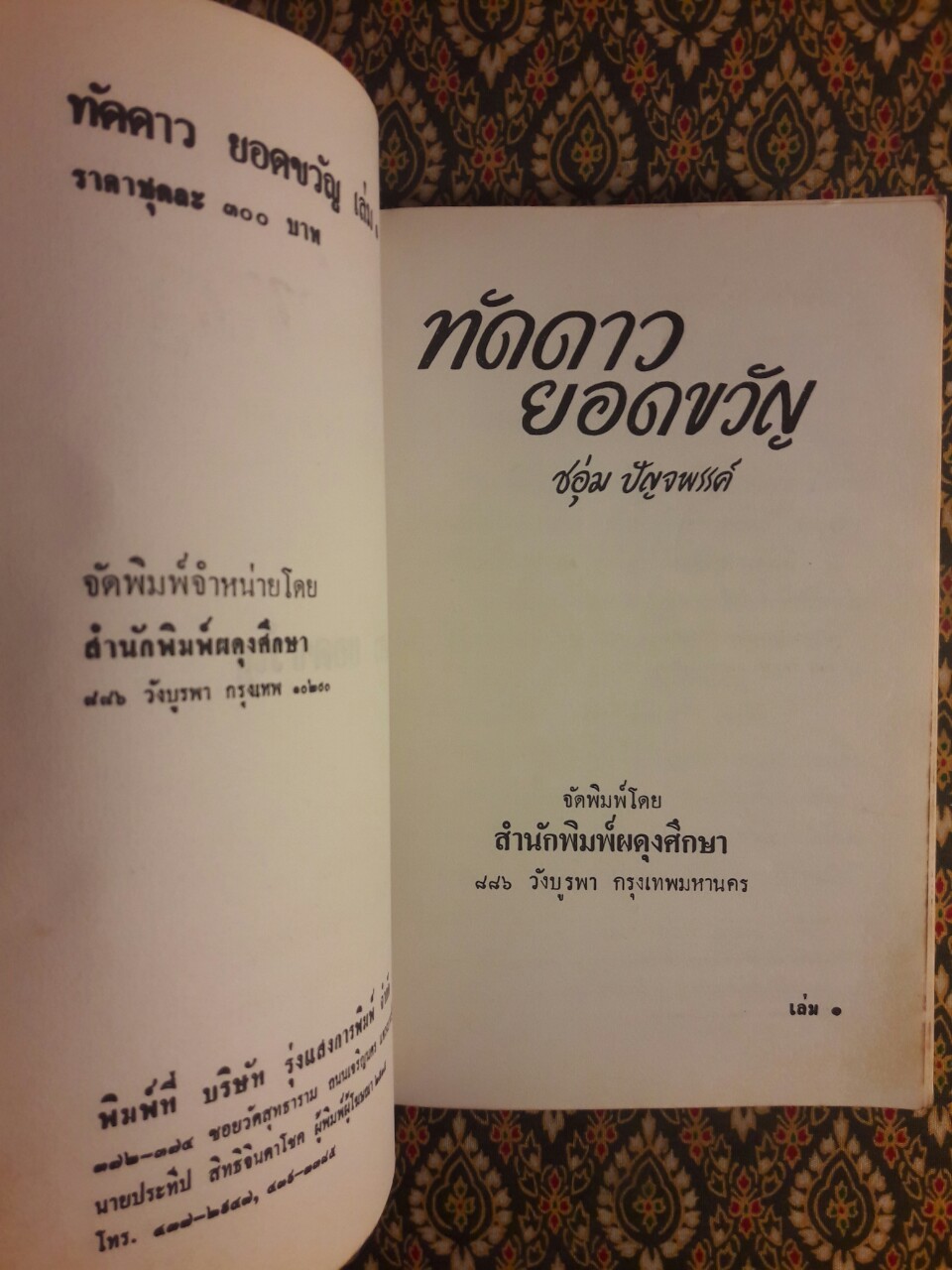 ทัดดาว บุษยา+ทัดดาว ยอดขวัญ (4 เล่ม/ชุด)