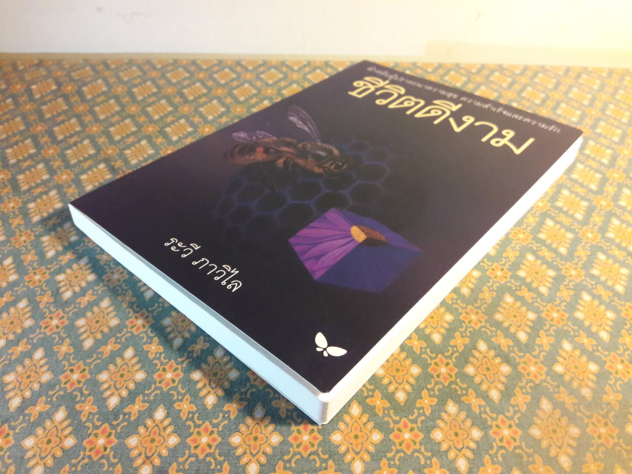 ชีวิตดีงาม