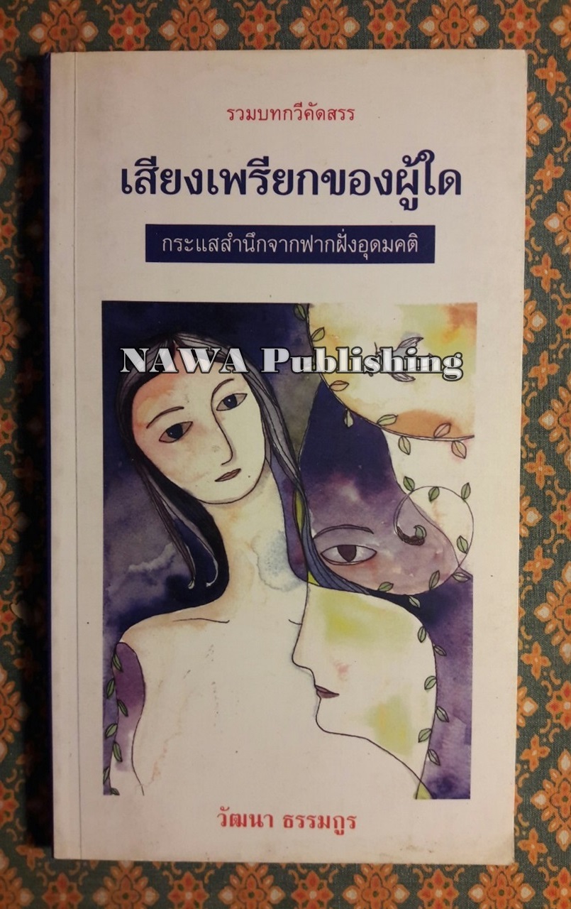 เสียงเพรียกของผู้ใด