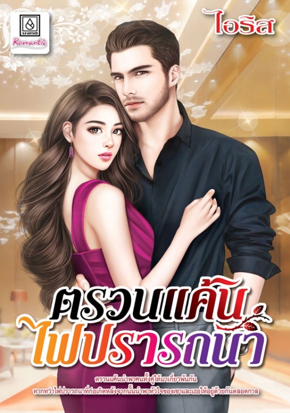 ตรวนแค้นไฟปรารถนา (เล่มเดียวจบ)
