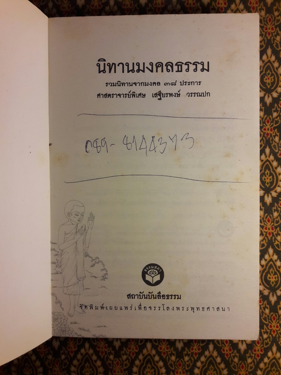 นิทานมงคลธรรม