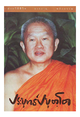 หนังสือ หลวงพ่อประยุทธ์ ปยุตฺโต (ธรรมสภา)