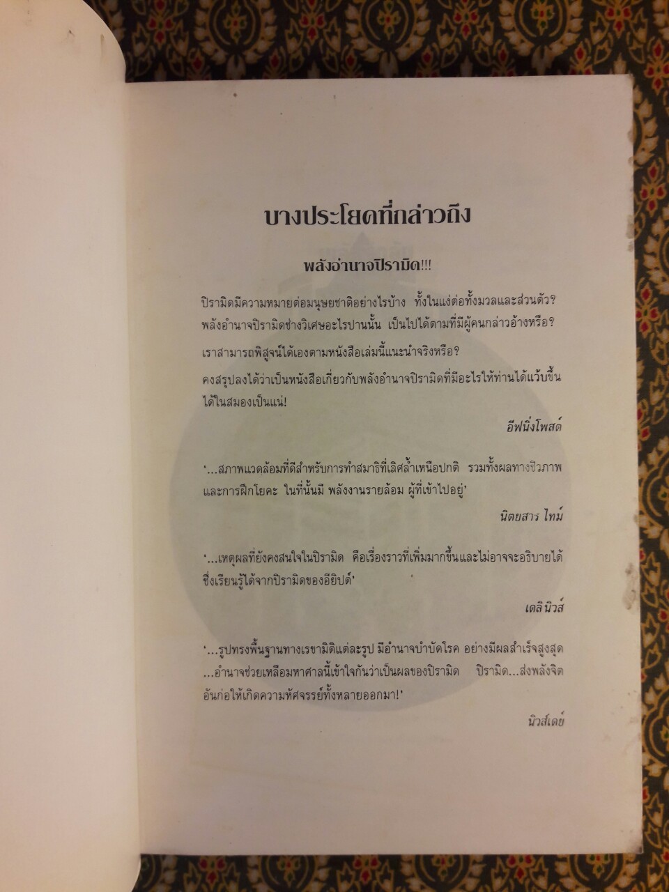 พลังลึกลับแห่งปิรามิด