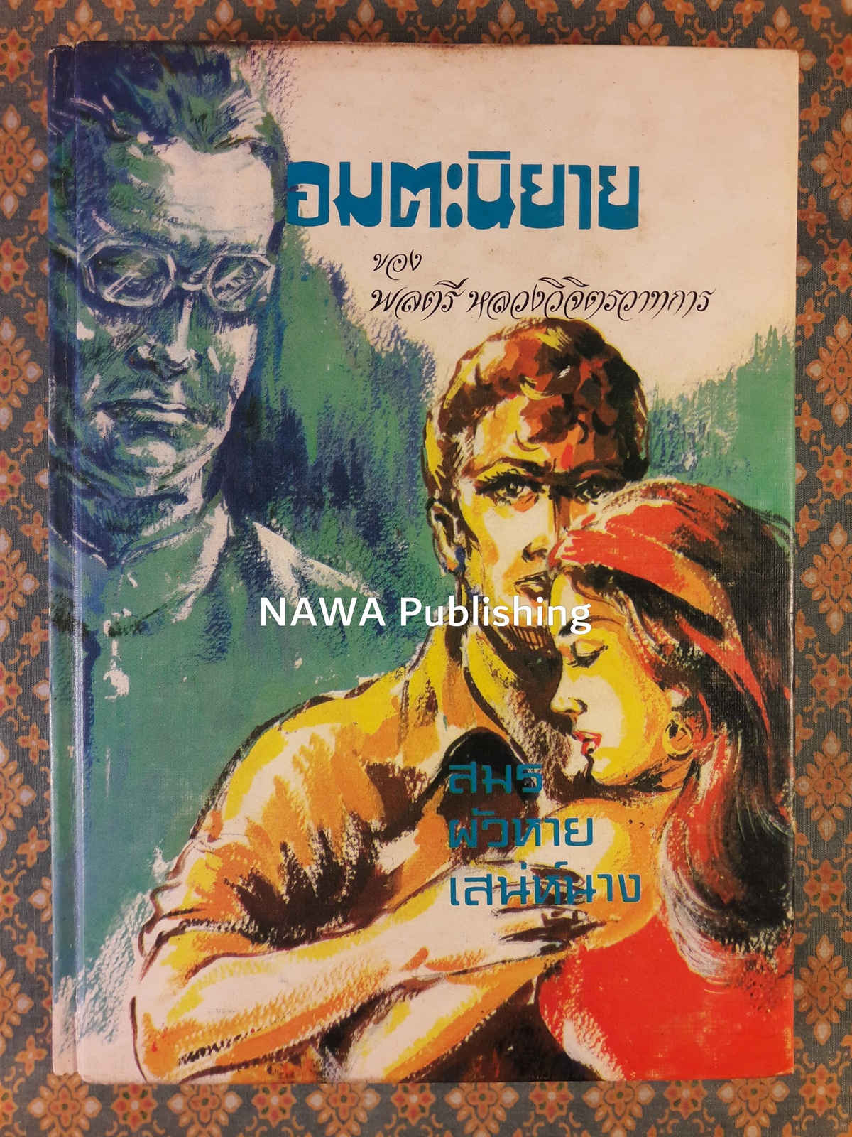 อมตะนิยายของ พลตรี หลวงวิจิตรวาทการ