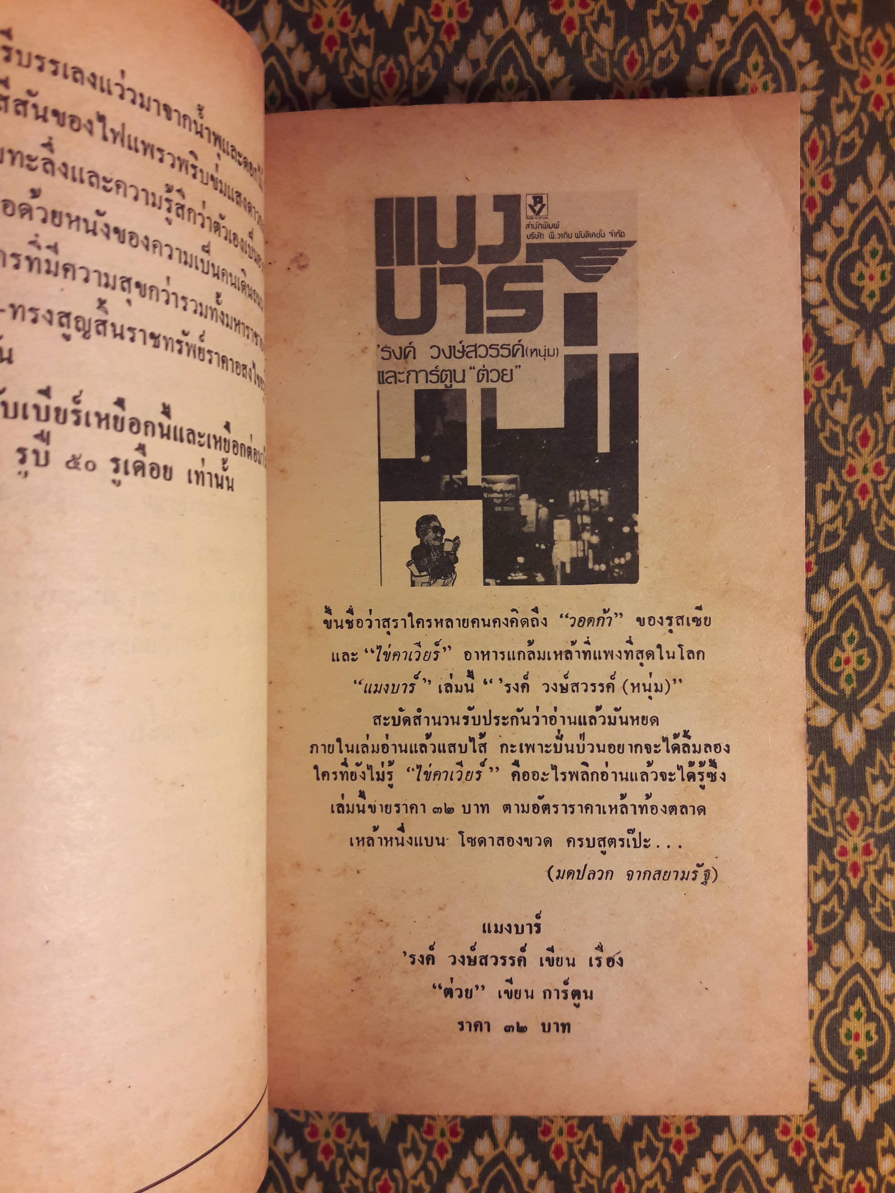 ต่วย’ตูน ปีที่ 14 ฉบับที่ 8 เมษายน 2528 "มีงานเขียน 'รงค์ วงษ์สวรรค์"