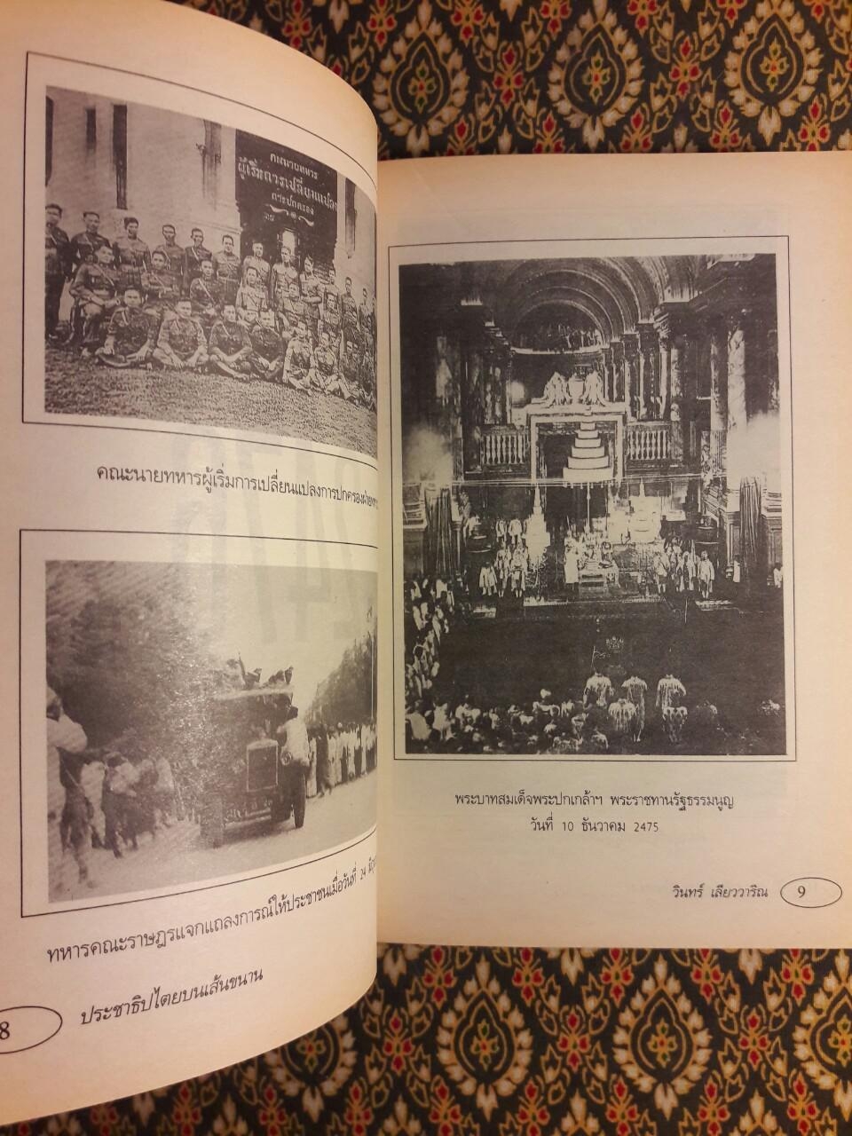 ประชาธิปไตยบนเส้นขนาน “หนังสือรางวัลซีไรต์”