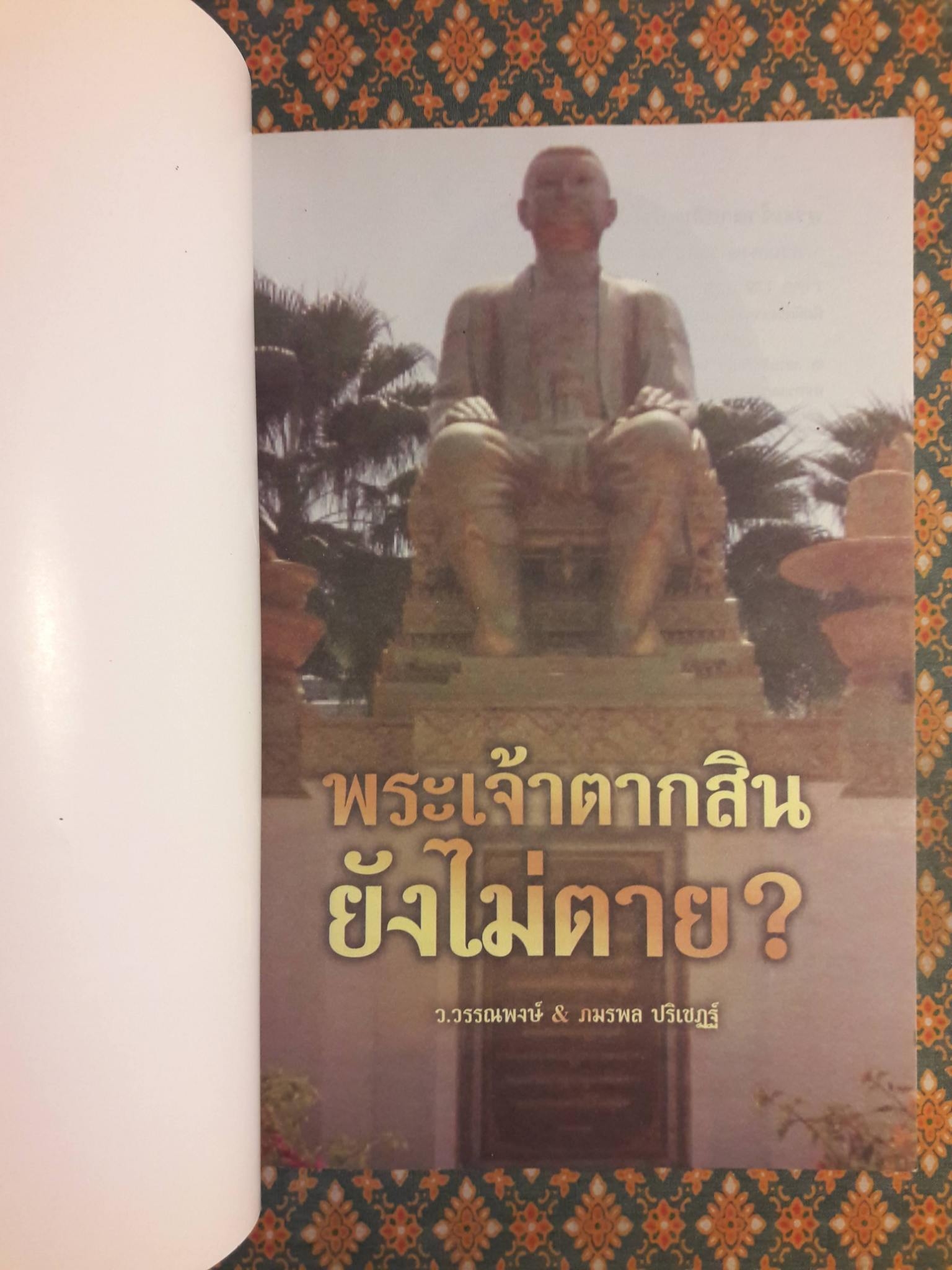 พระเจ้าตากสินยังไม่ตาย