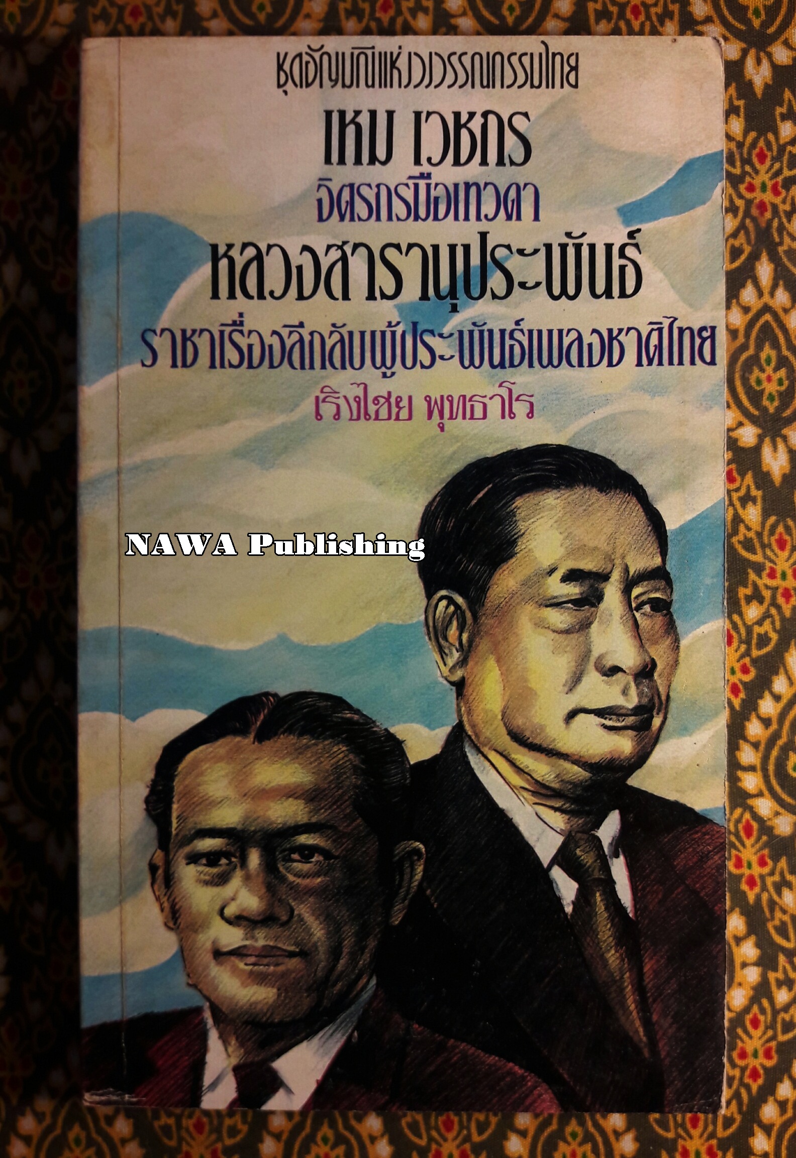 เหม เวชกร จิตรกรมือเทวดา หลวงสารานุประพันธ์ ราชาเรื่องลึกลับผู้ประพันธ์เพลงชาติไทย