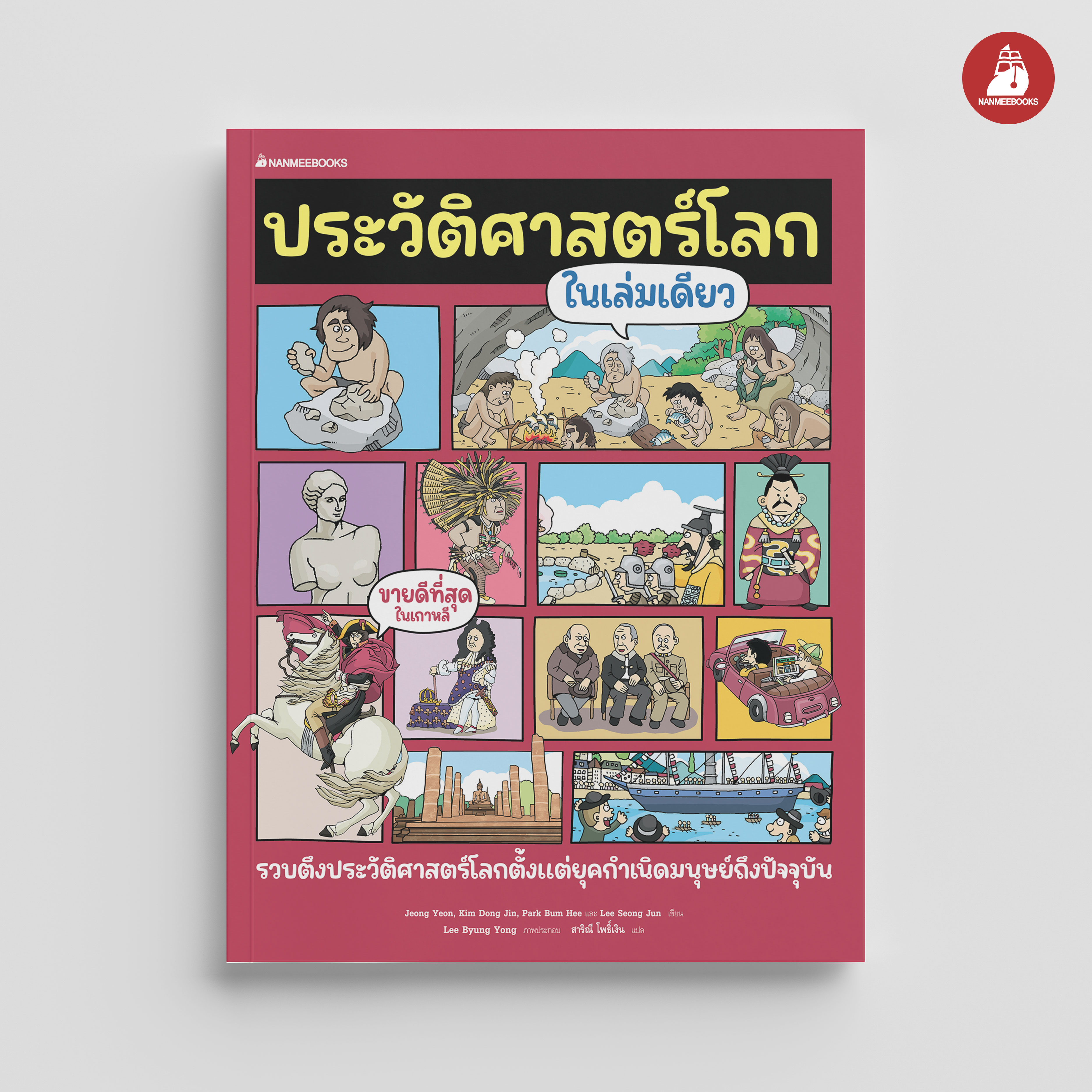 NANMEEBOOKS หนังสือ ประวัติศาสตร์โลกในเล่มเดียว : เสริมความรู้ ประวัติศาสตร์