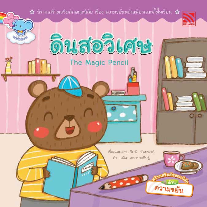 นิทาน ดินสอวิเศษ