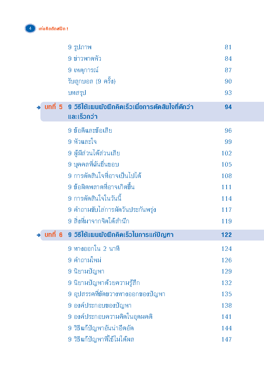 เก่งคิดติดสปีด ! : สูตรลัดเพิ่มพลัง ทักษะการคิด (Thinking Skill) & ฟิตพลังสมอง !