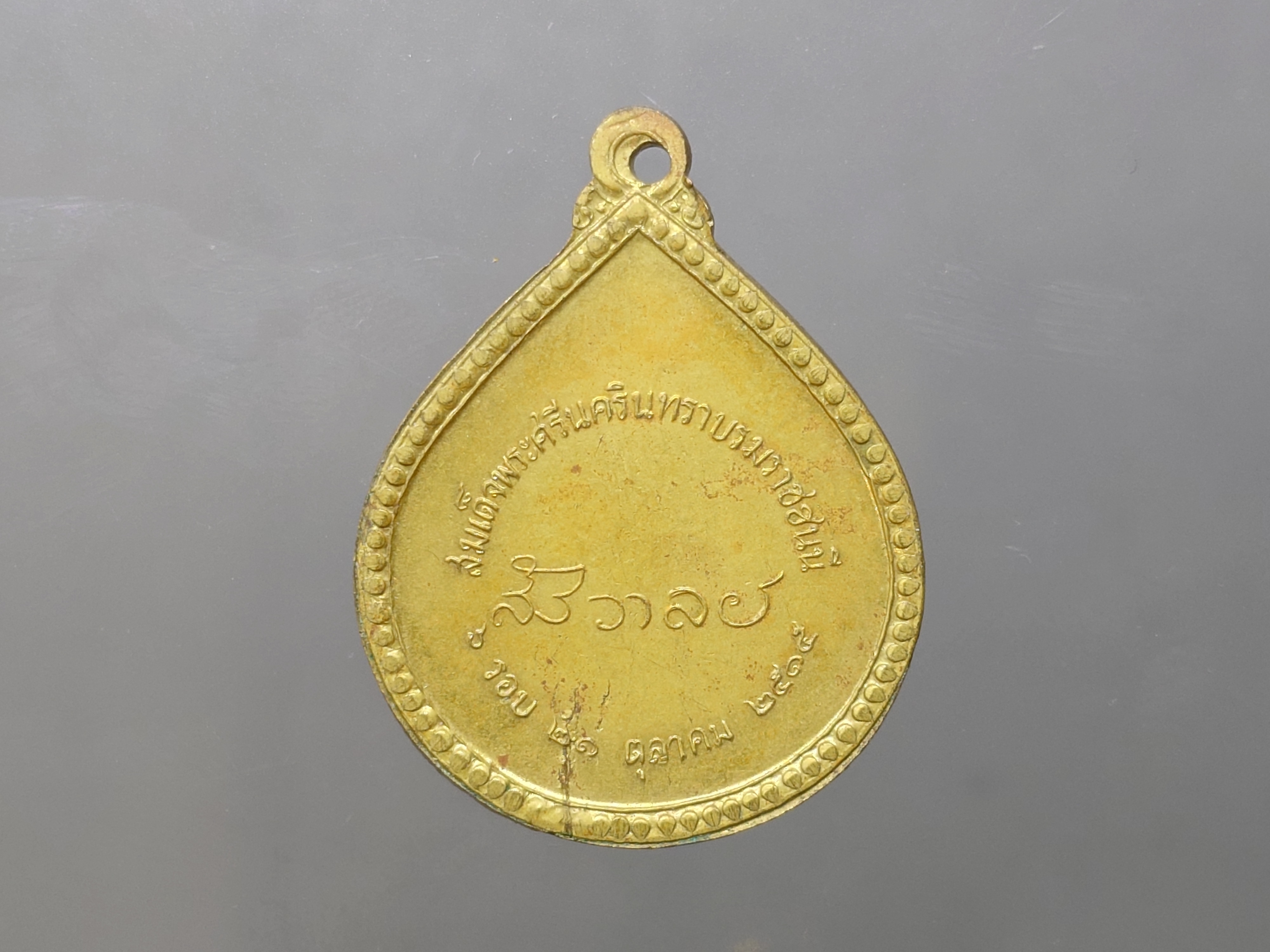 เหรียญสังวาลย์ สมเด็จย่า 6 รอบ (หลวงปู่แหวน หลวงปู่โต๊ะ ร่วมปลุกเสก) เนื้อทองฝาบาตร พ.ศ.2515 หายาก