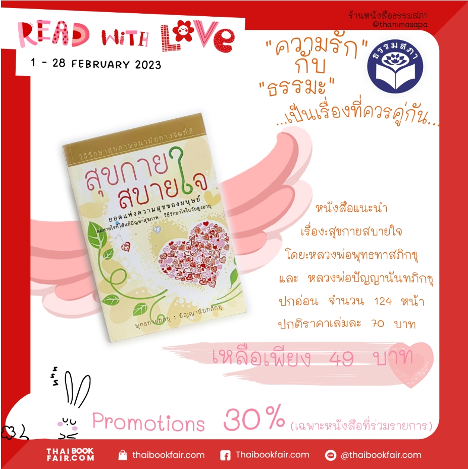 Read with love หนังสือ สุขกายสบายใจ