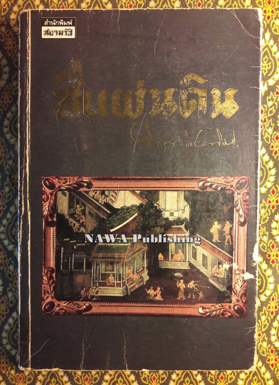 สี่แผ่นดิน เล่ม 1